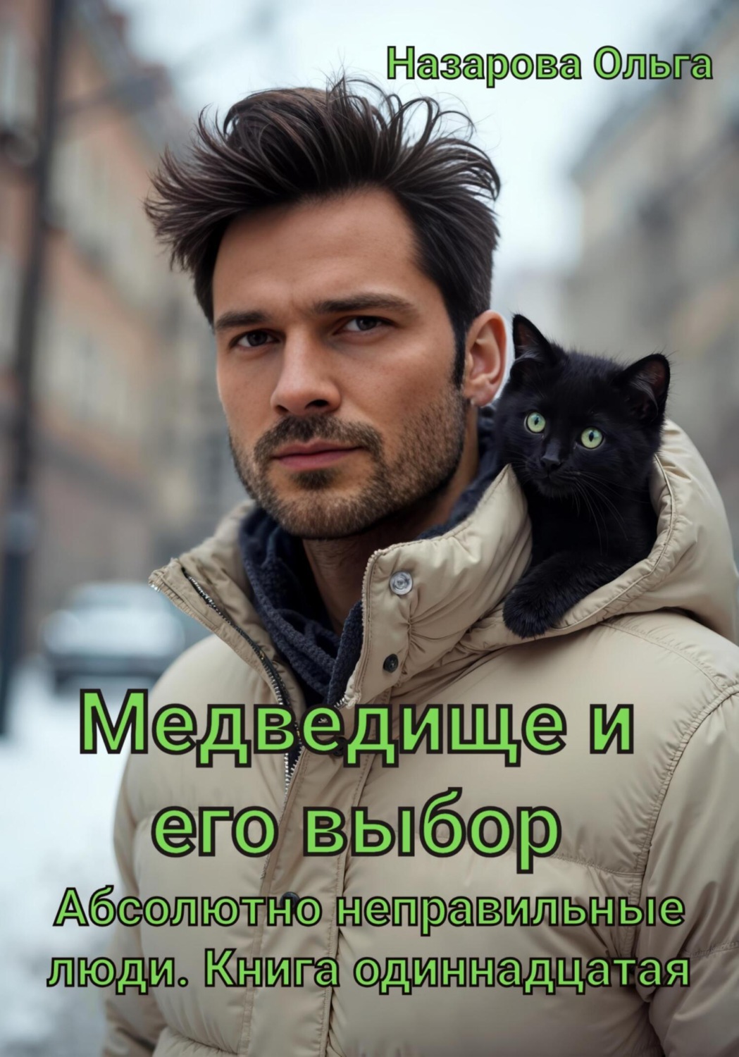 Обложка книги «Медведище и его выбор»