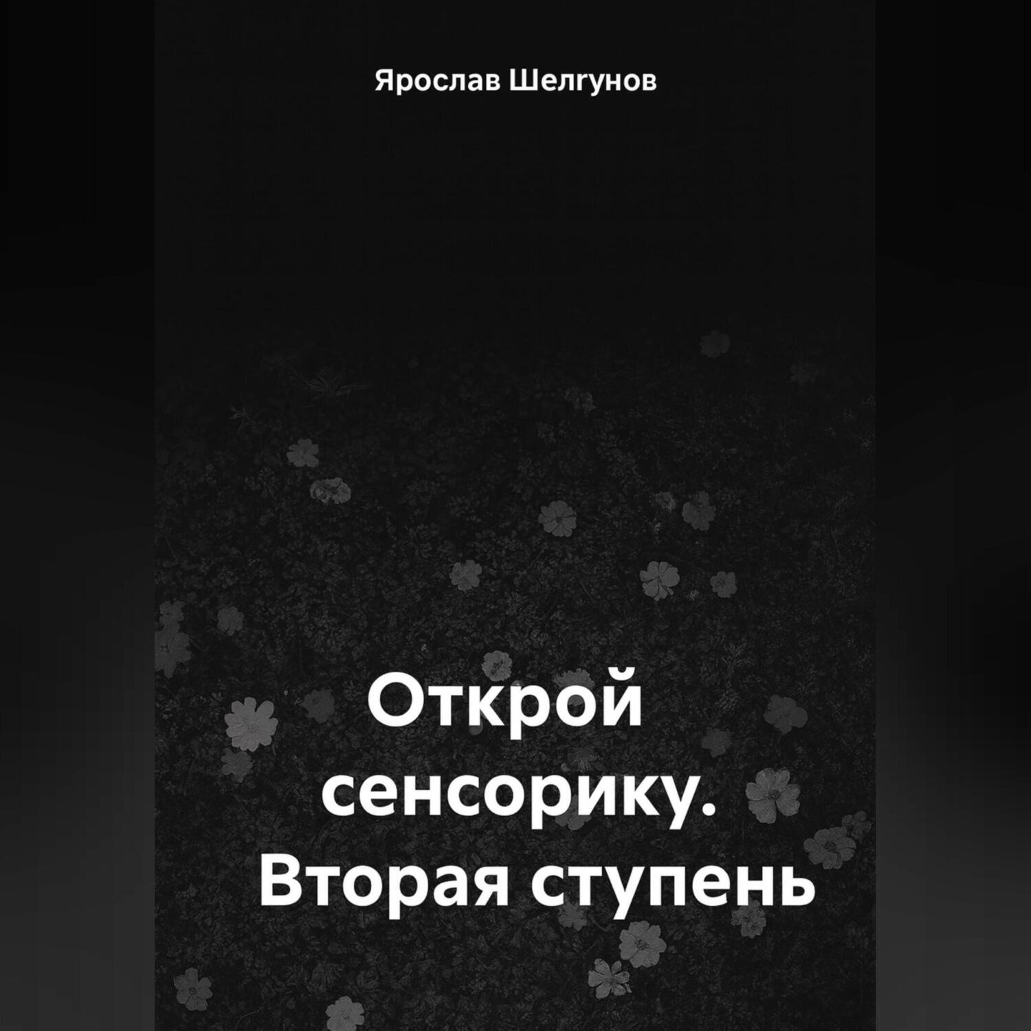 Обложка книги «Открой сенсорику. Вторая ступень»