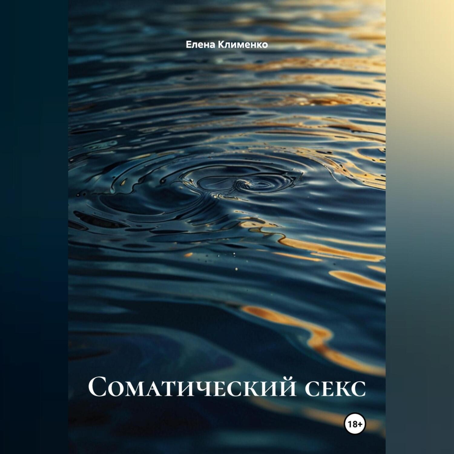 Обложка книги «Соматический секс»