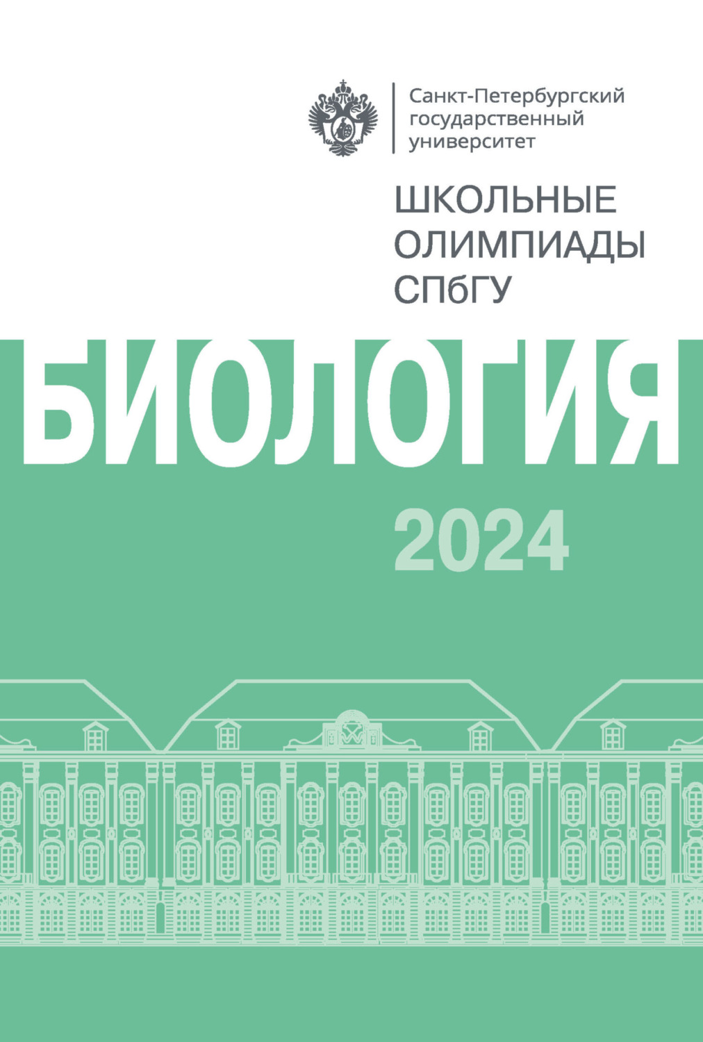 Обложка книги «Биология. Школьные олимпиады СПбГУ 2024»