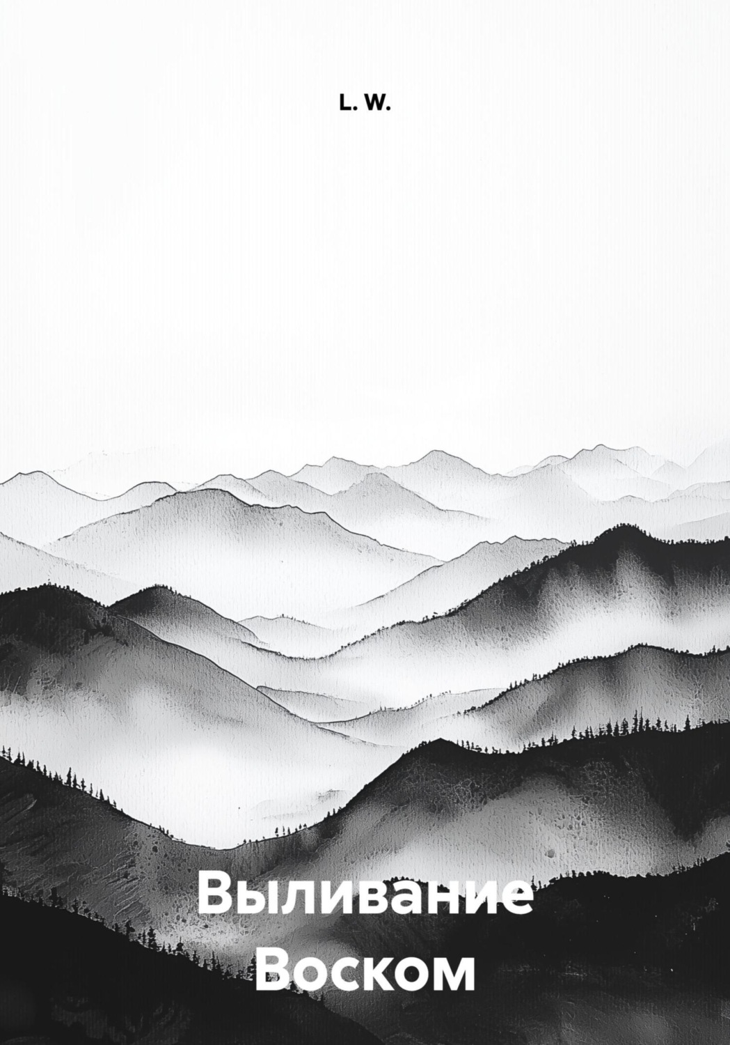 Обложка книги «Выливание Воском»