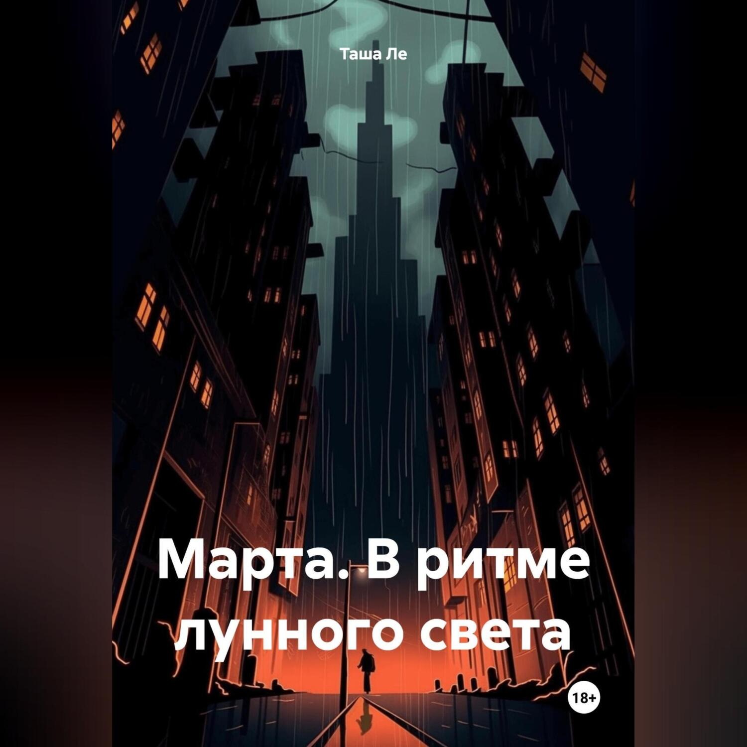 Обложка книги «Марта. В ритме лунного света»