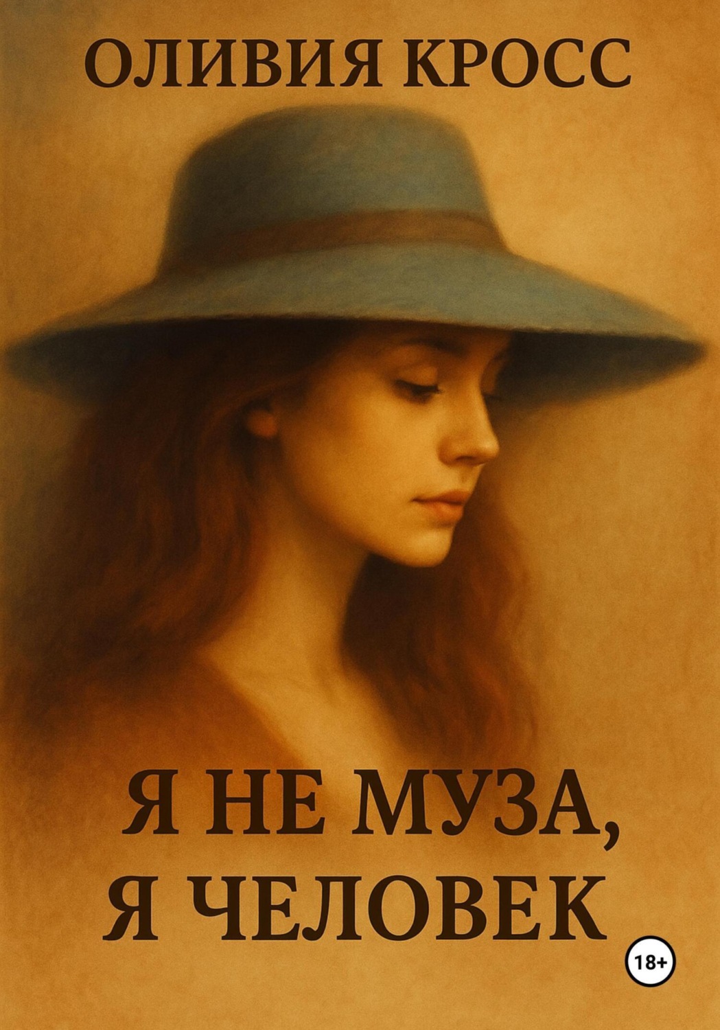 Обложка книги «Я не муза, я человек»