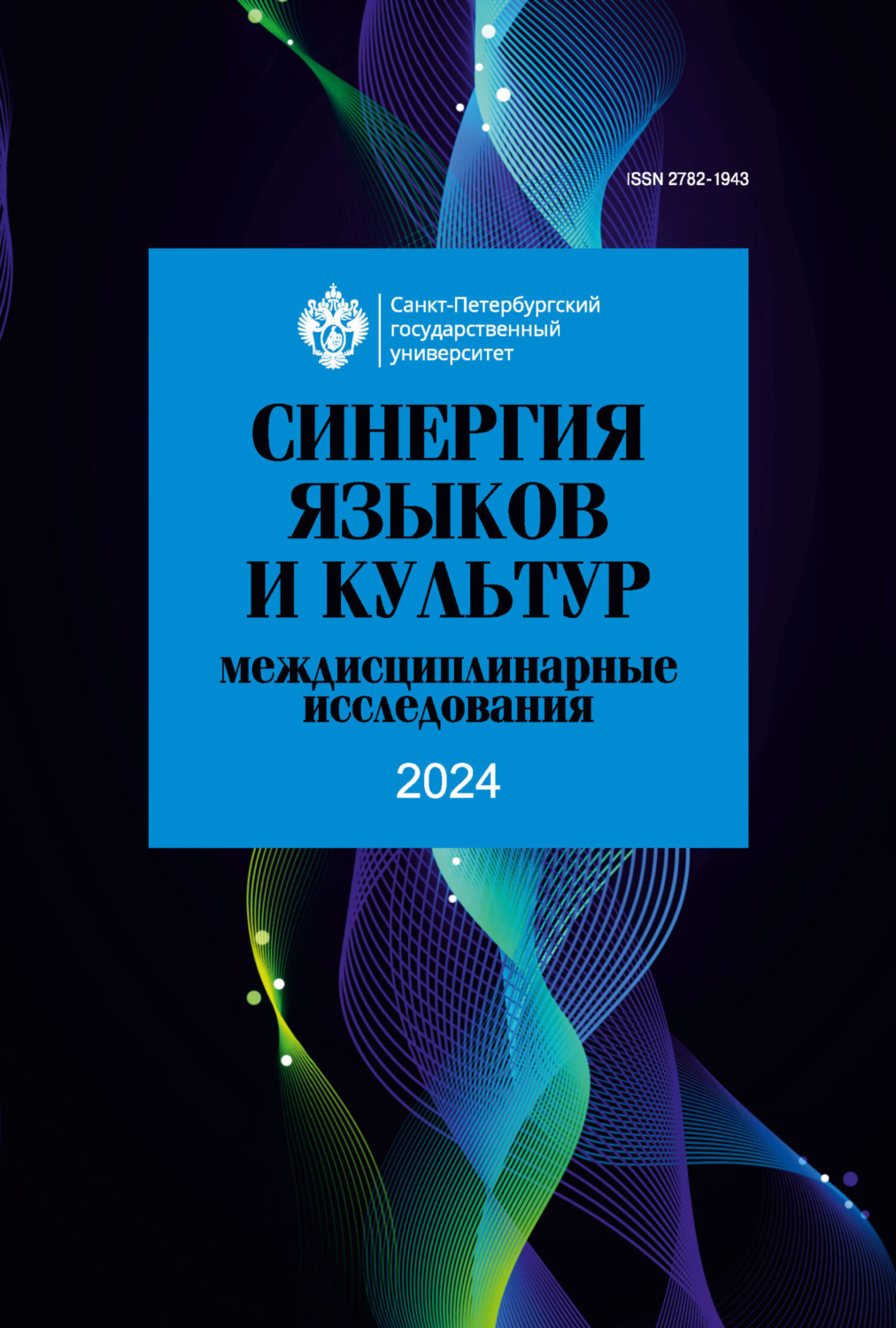 Обложка книги «Синергия языков и культур. Междисциплинарные исследования 2024»