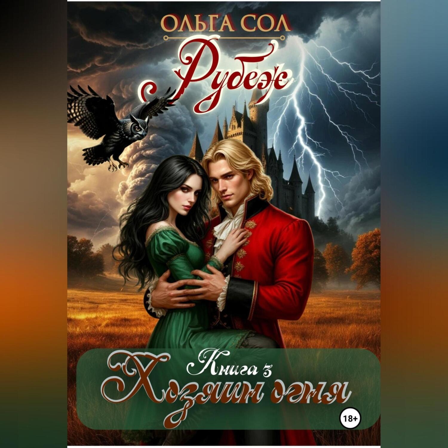 Обложка книги «Хозяин огня»