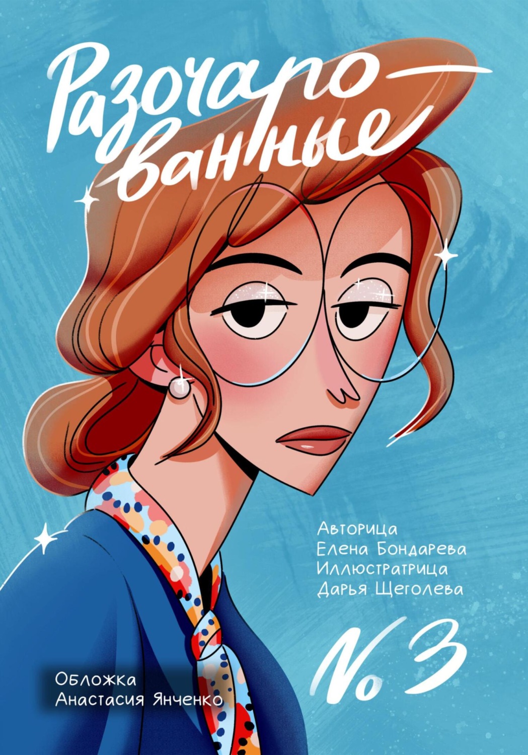 Обложка книги «Разочарованные 3»