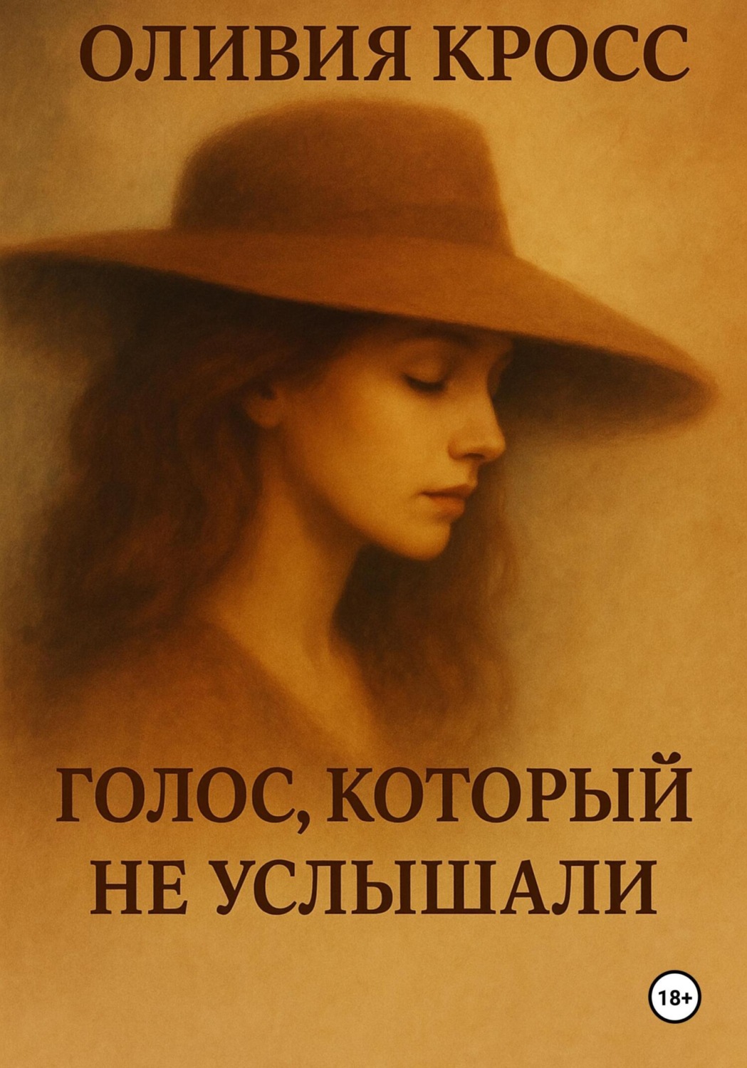 Обложка книги «Голос, который не услышали»