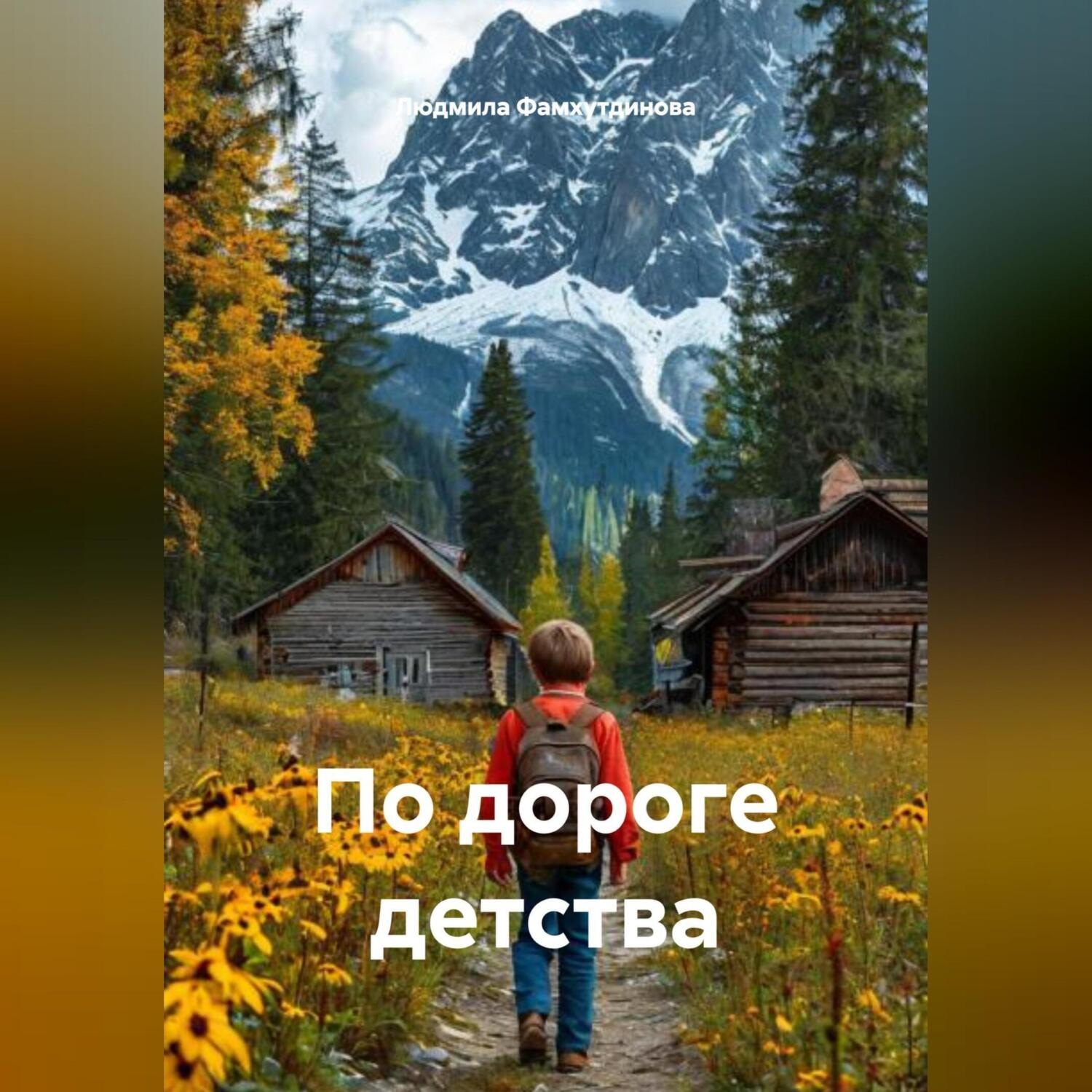 Обложка книги «По дороге детства»