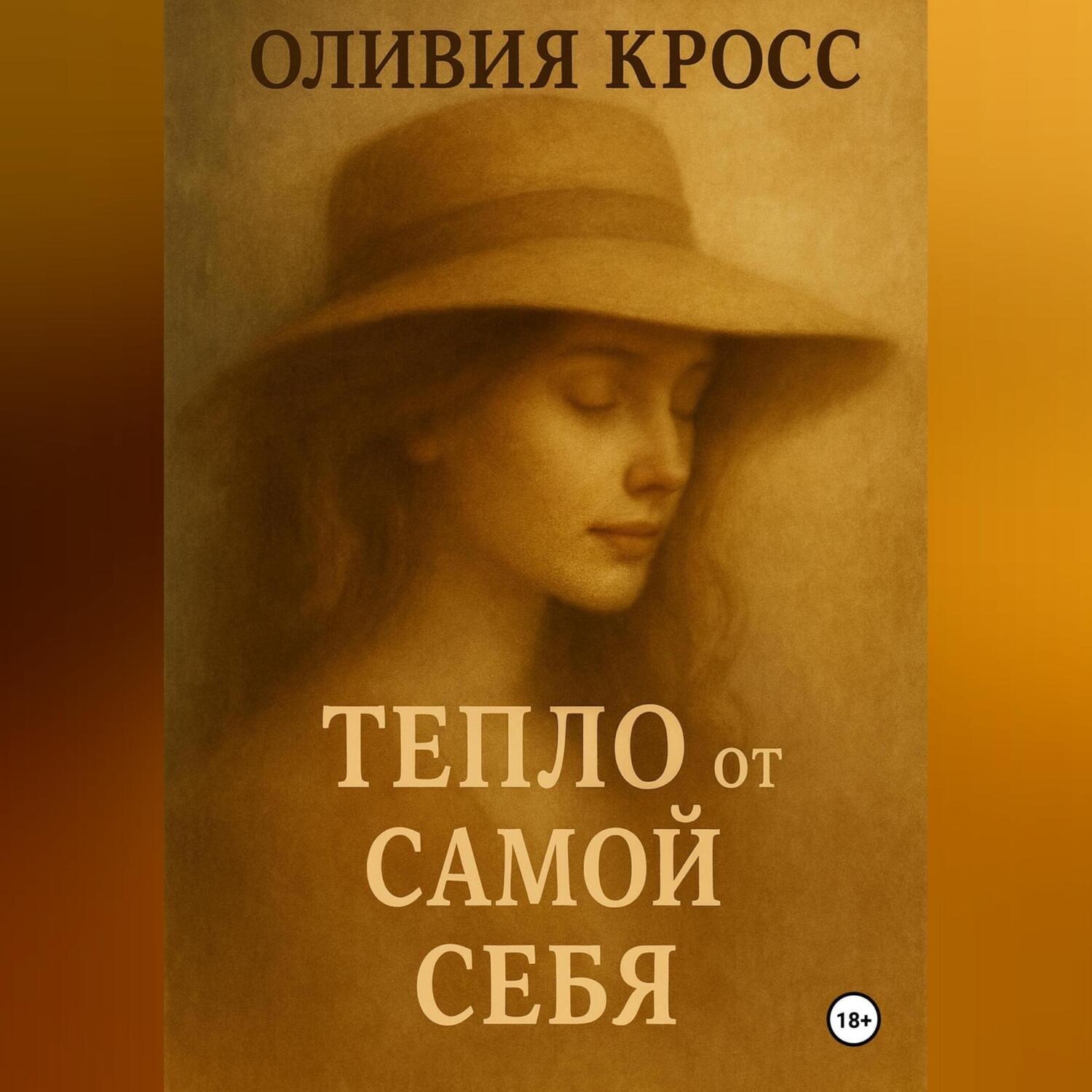 Обложка книги «ТЕПЛО ОТ САМОЙ СЕБЯ»