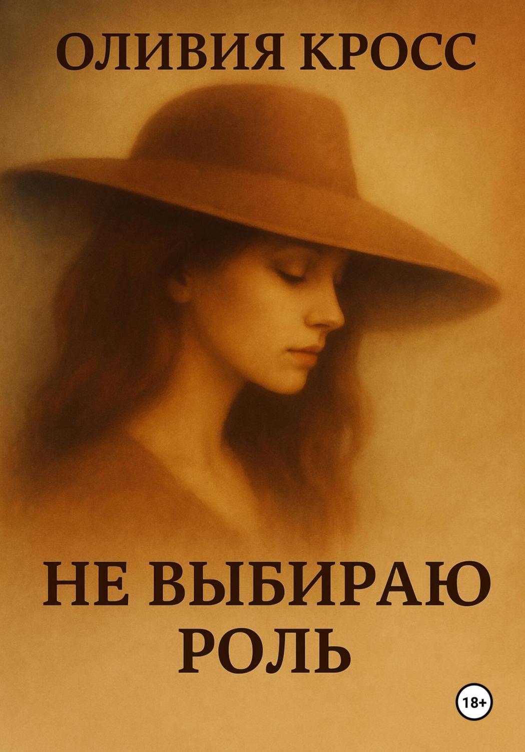 Обложка книги «Не выбираю роль»