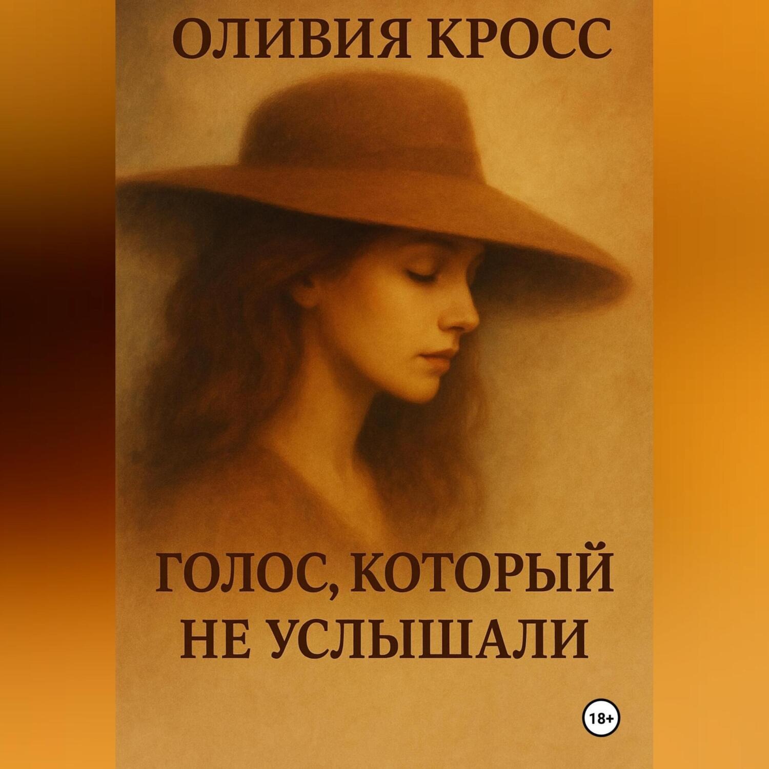 Обложка книги «ГОЛОС КОТОРЫЙ НЕ УСЛЫШАЛИ»