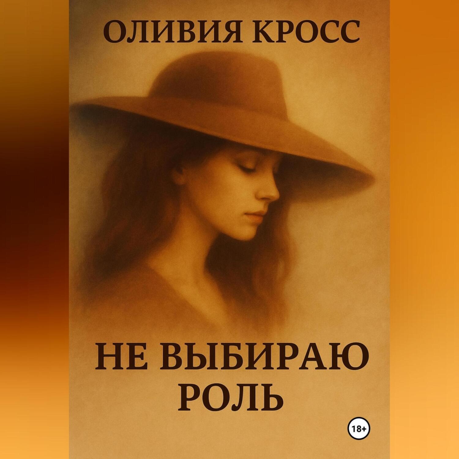 Обложка книги «НЕ ВЫБИРАЮ РОЛЬ»