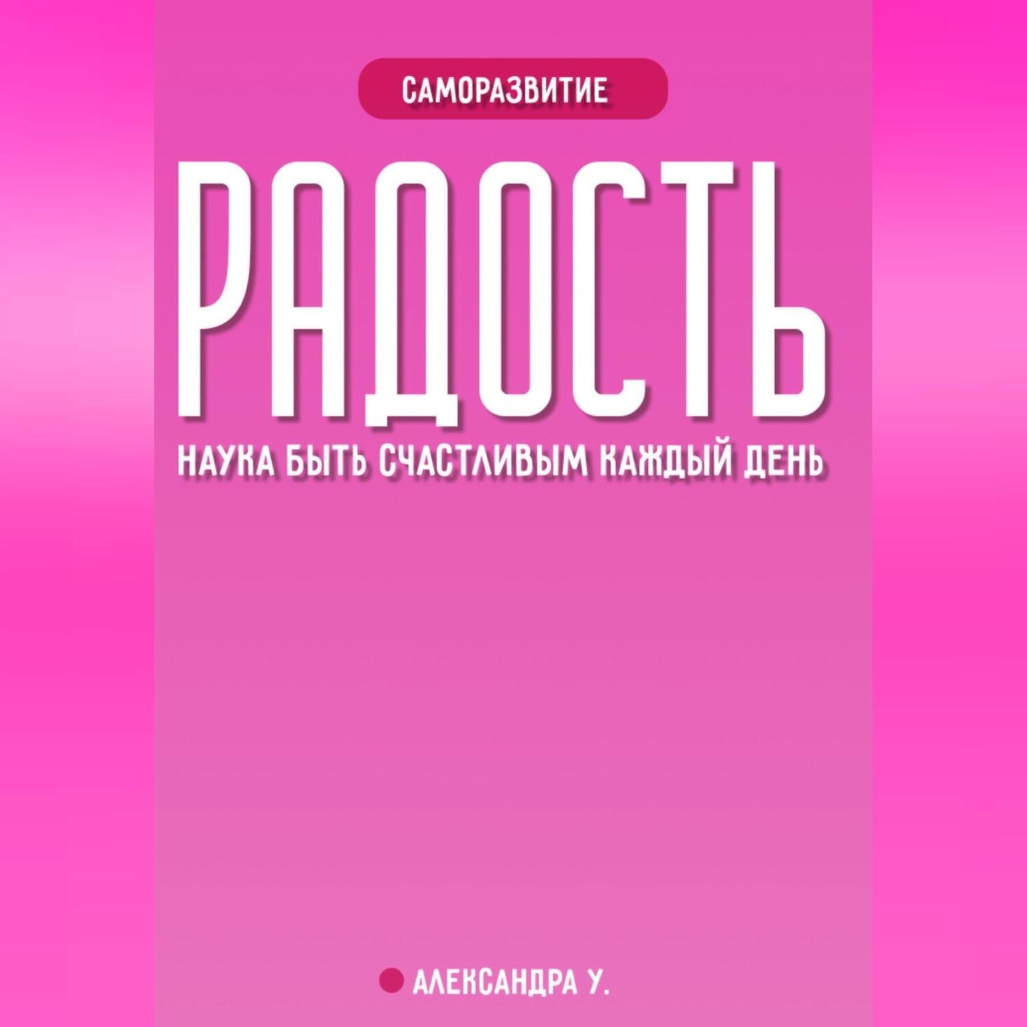 Обложка книги «РАДОСТЬ: наука быть счастливым каждый день»