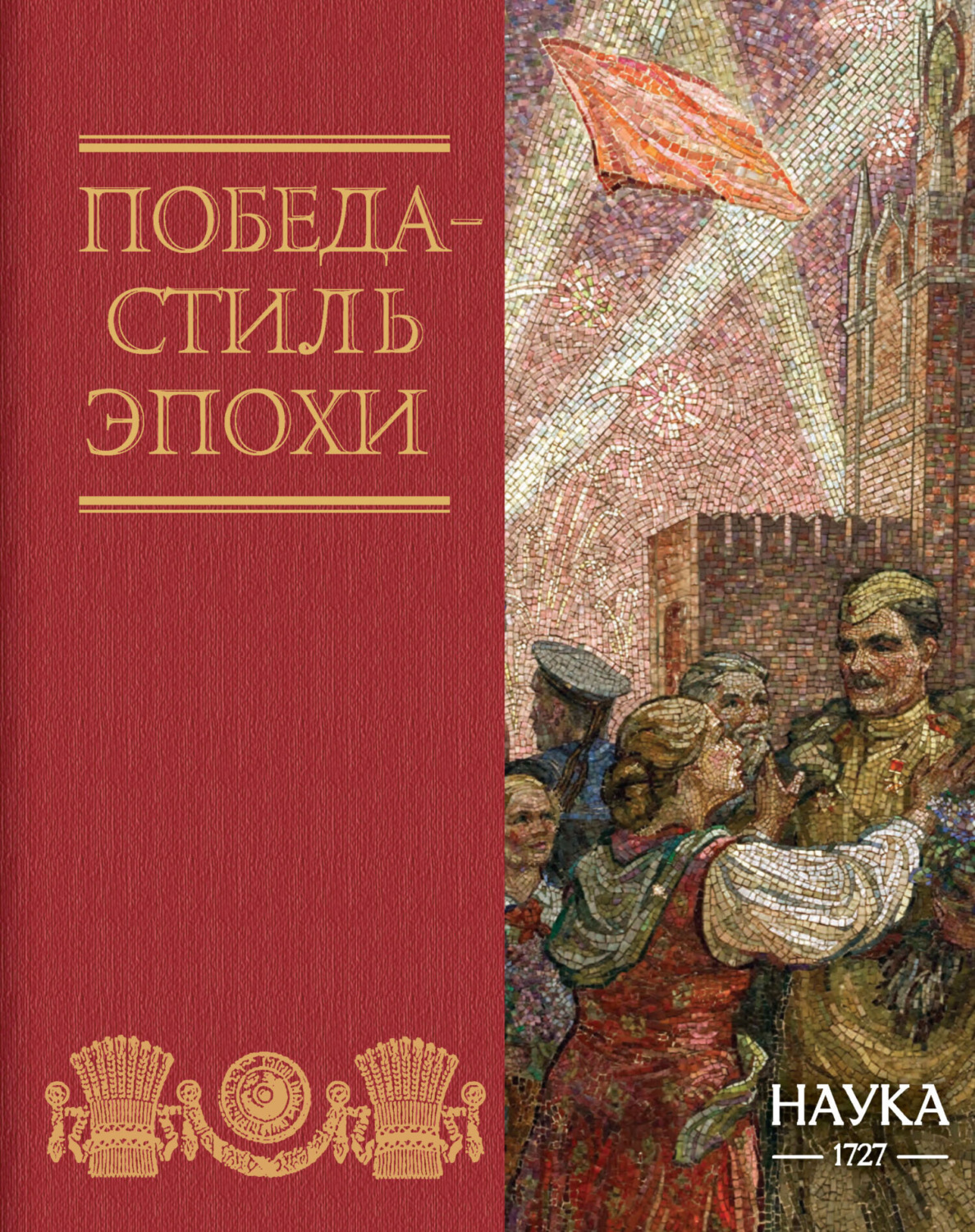 Обложка книги «Победа – стиль эпохи»