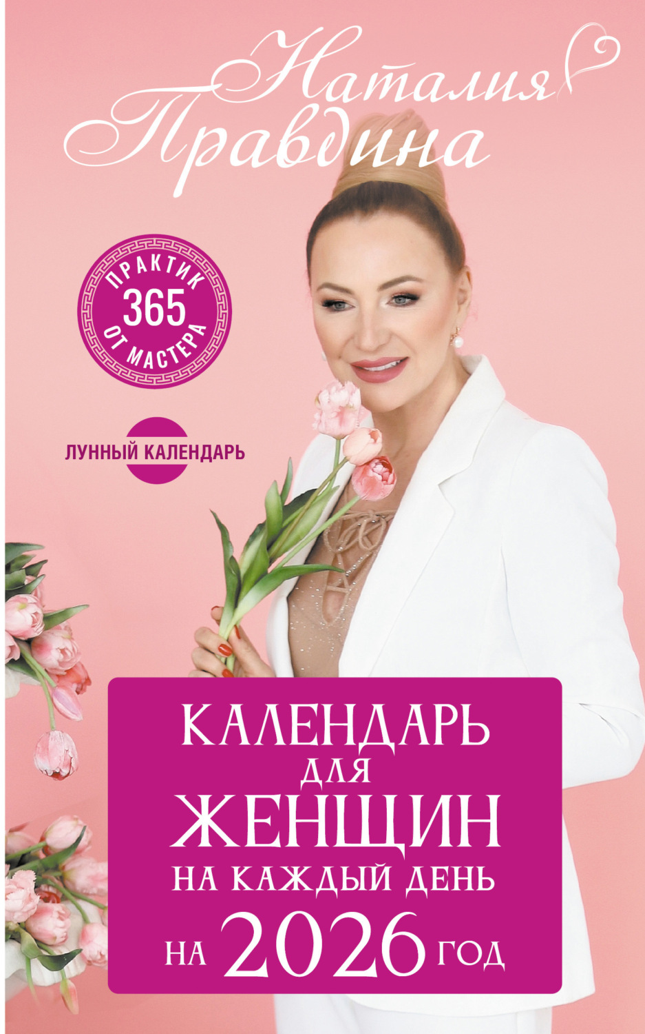 Обложка книги «Календарь для женщин на 2026 год. 365 практик от Мастера. Лунный календарь»