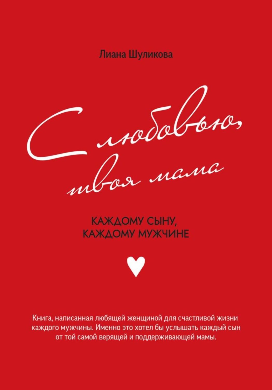 Обложка книги «С любовью, твоя мама»