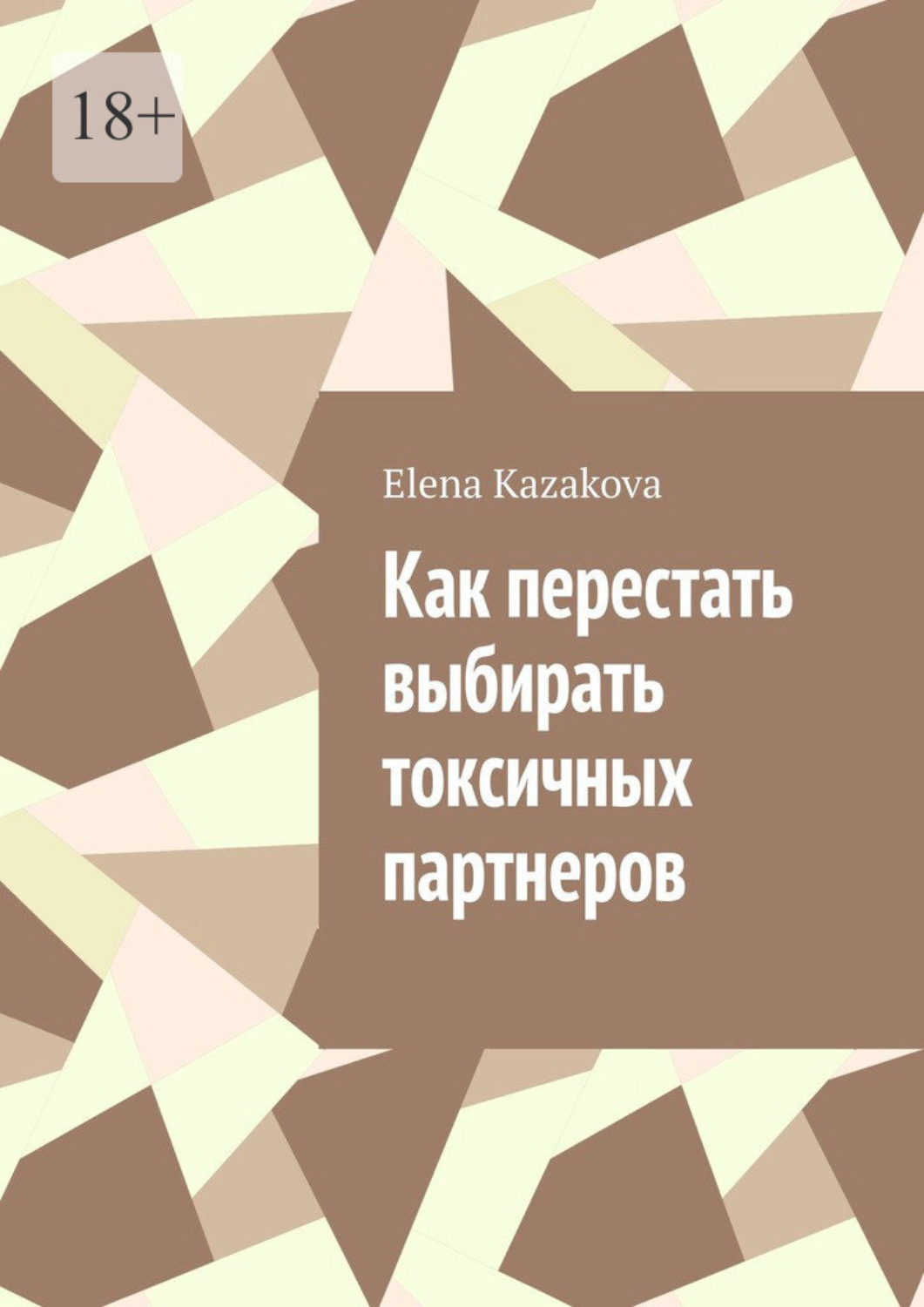 Обложка книги «Как перестать выбирать токсичных партнеров»
