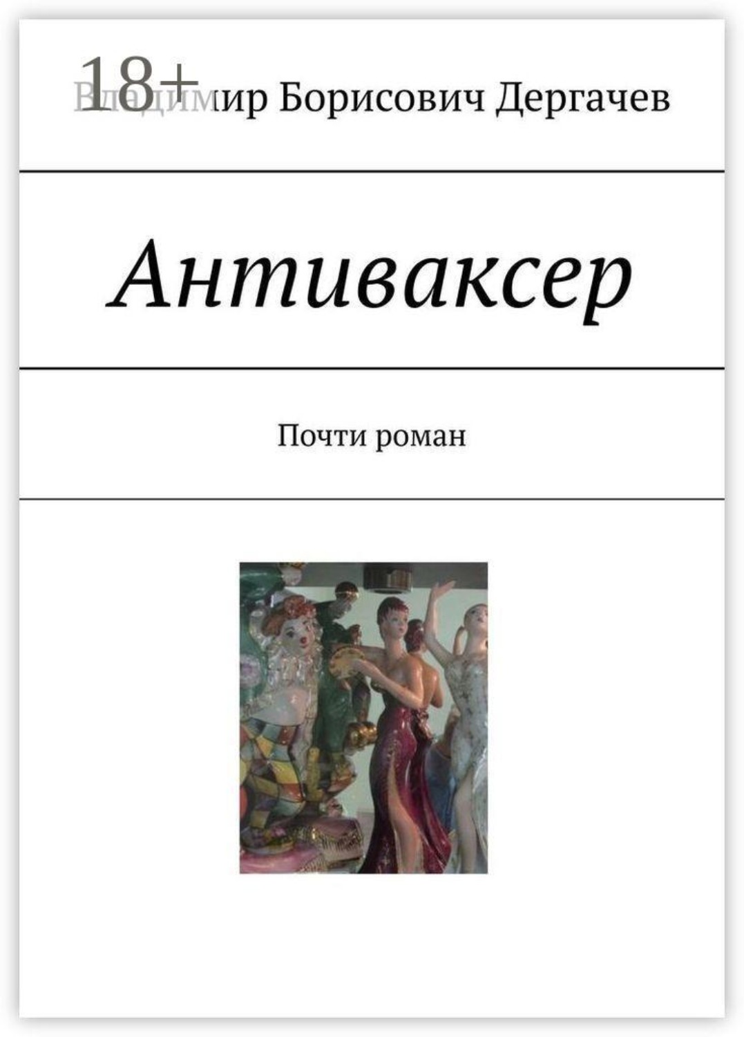 Обложка книги «Антиваксер. Почти роман»