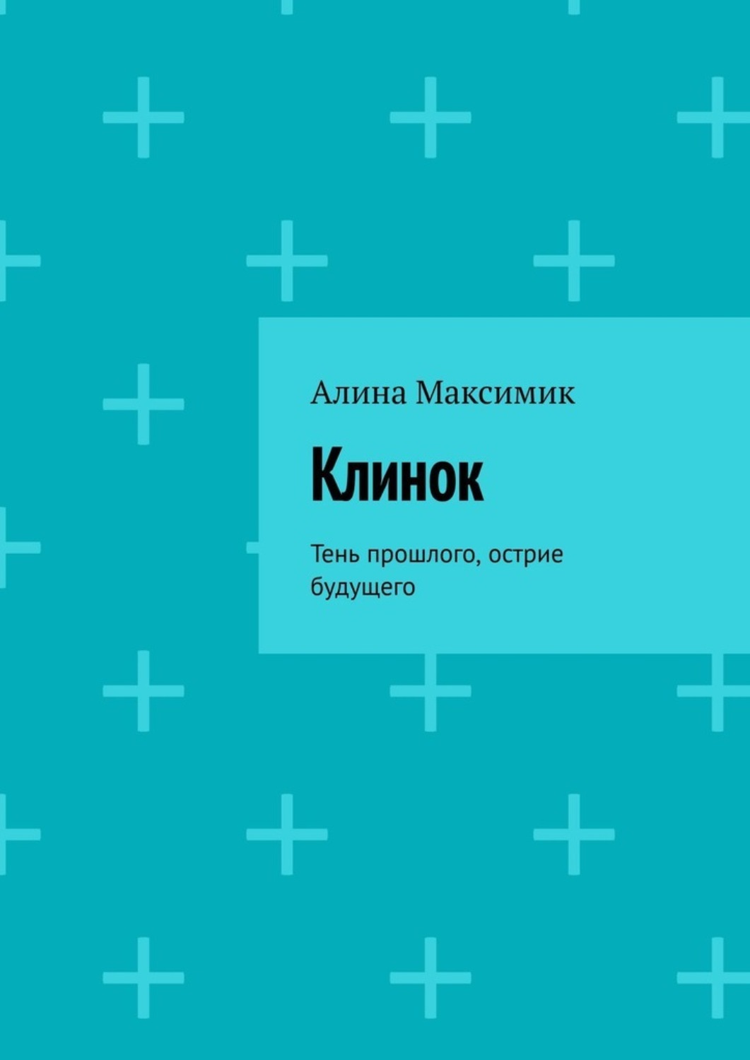 Обложка книги «Клинок. Тень прошлого, острие будущего»