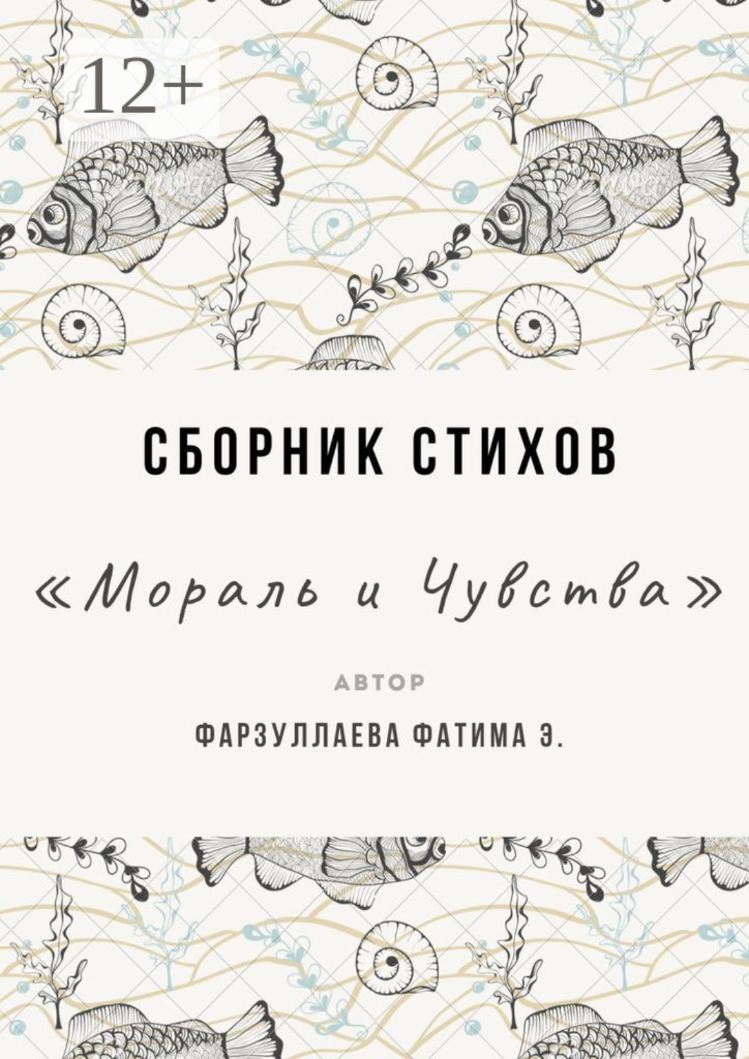 Обложка книги «Мораль и Чувства»