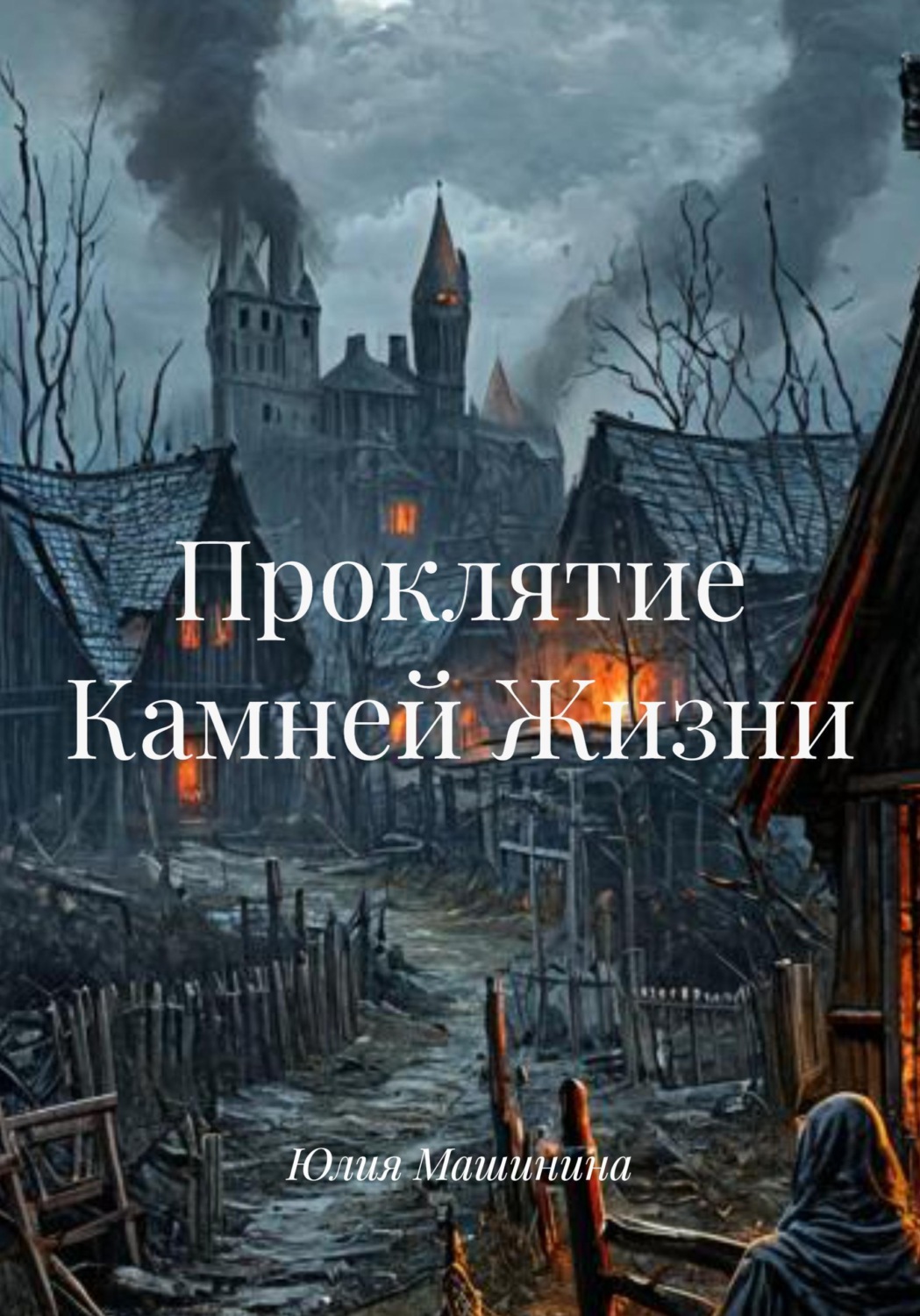 Обложка книги «Проклятие Камней Жизни»