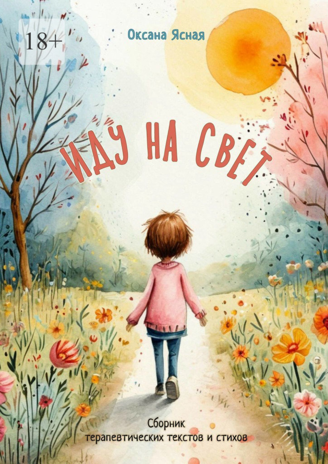 Обложка книги «Иду на свет. Сборник терапевтических текстов и стихов»