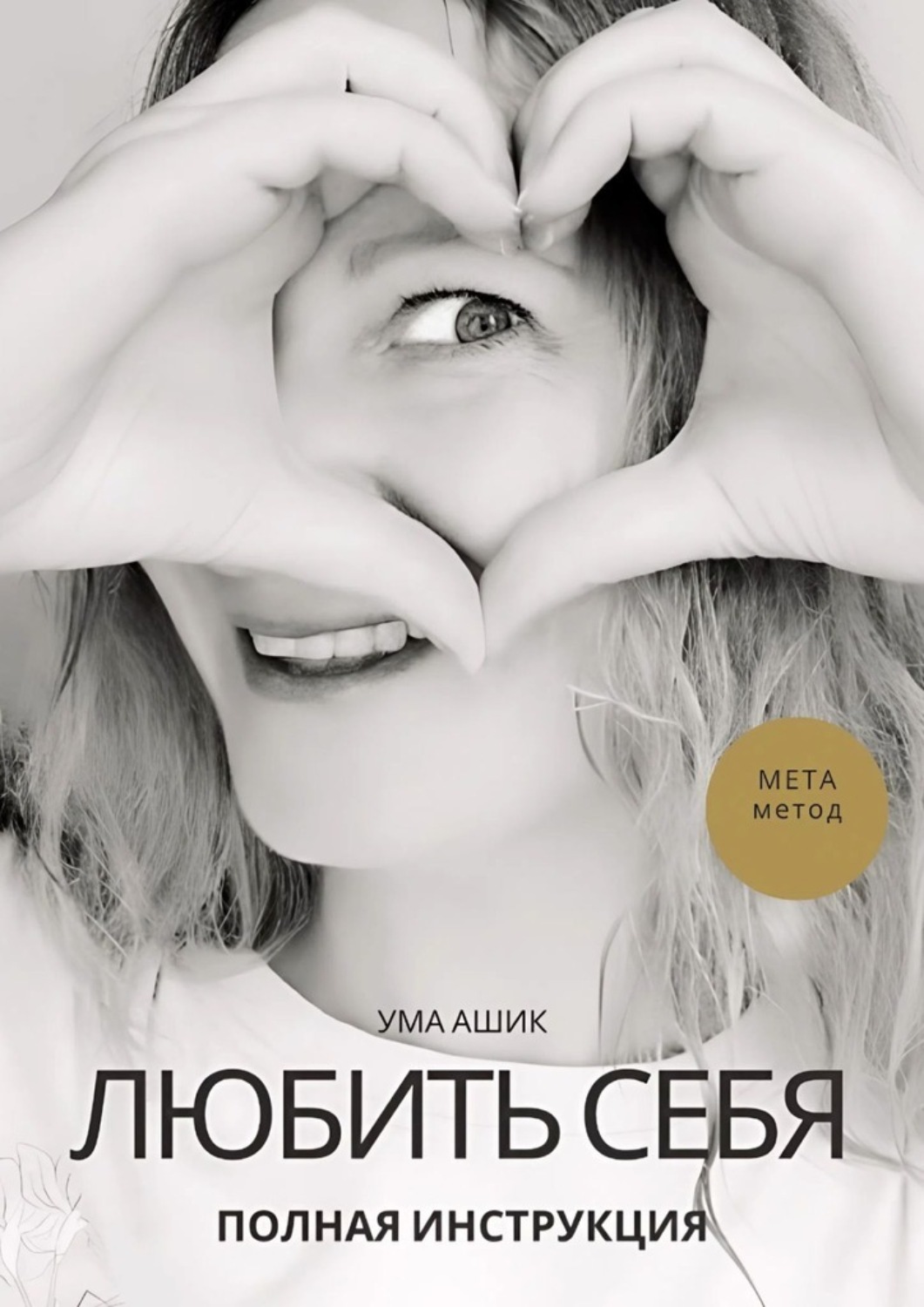 Обложка книги «Любить себя. Полная инструкция. МЕТА-метод»