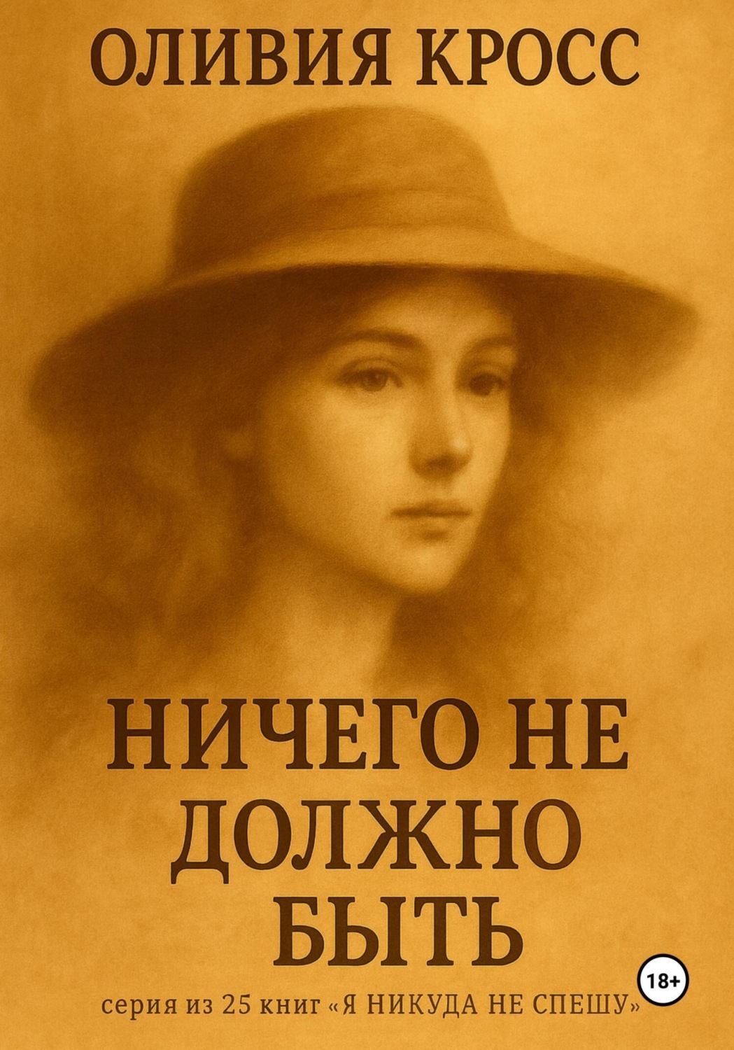 Обложка книги «Ничего не должно быть»