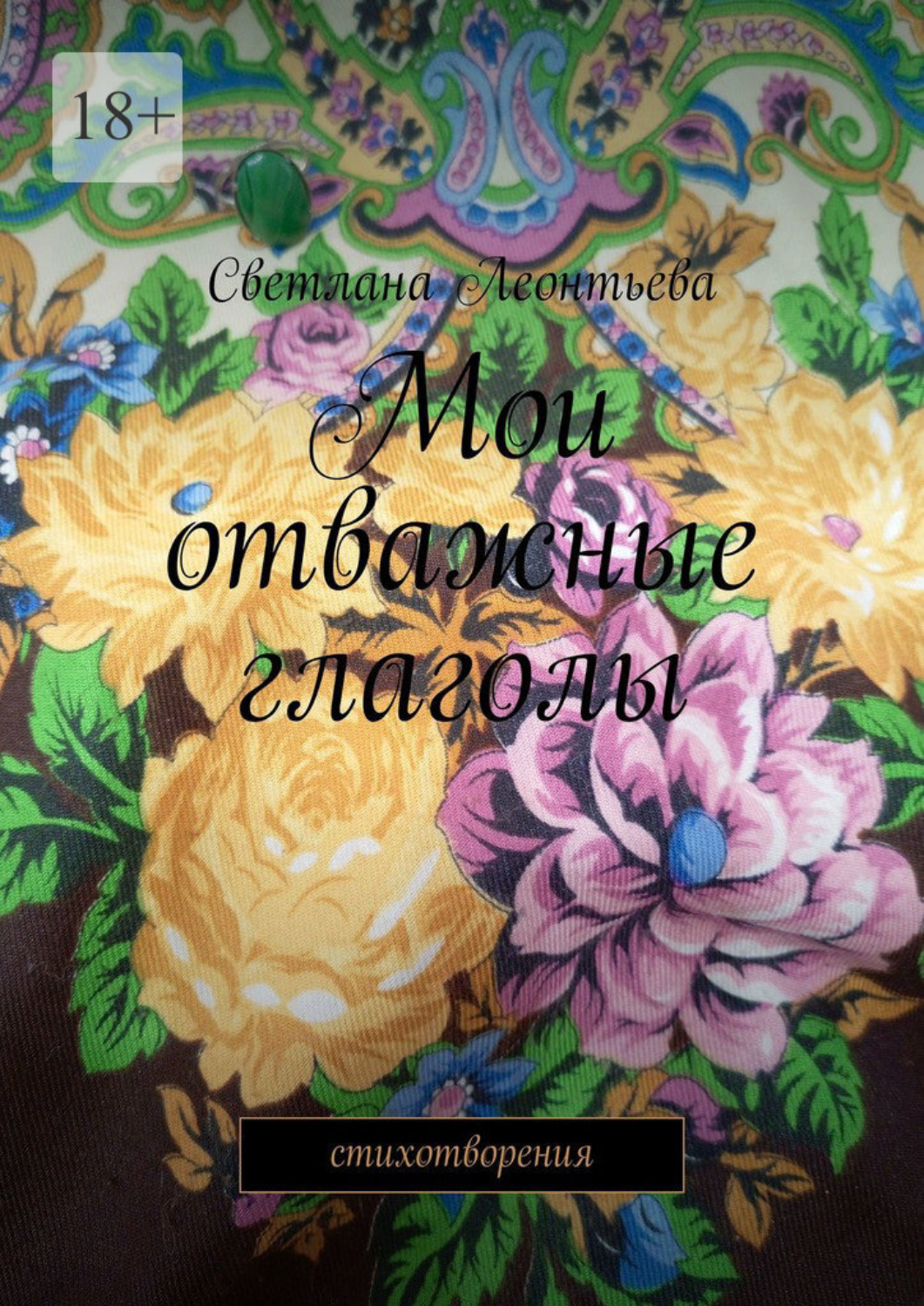 Обложка книги «Мои отважные глаголы. Стихотворения»