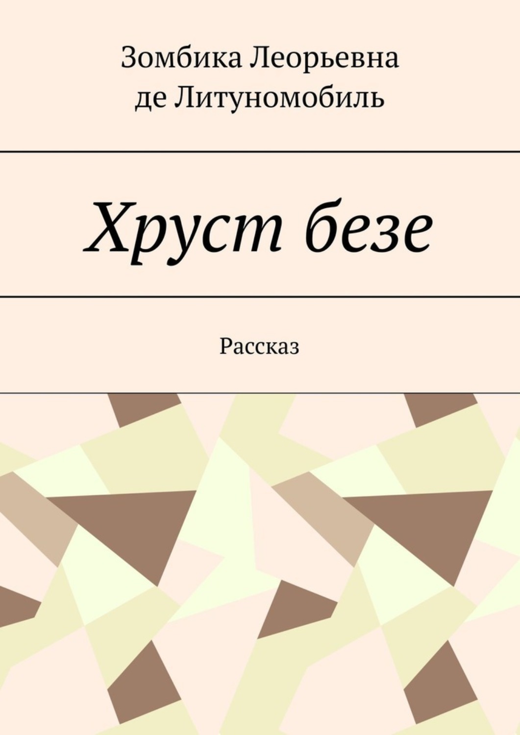 Обложка книги «Хруст безе. Рассказ»
