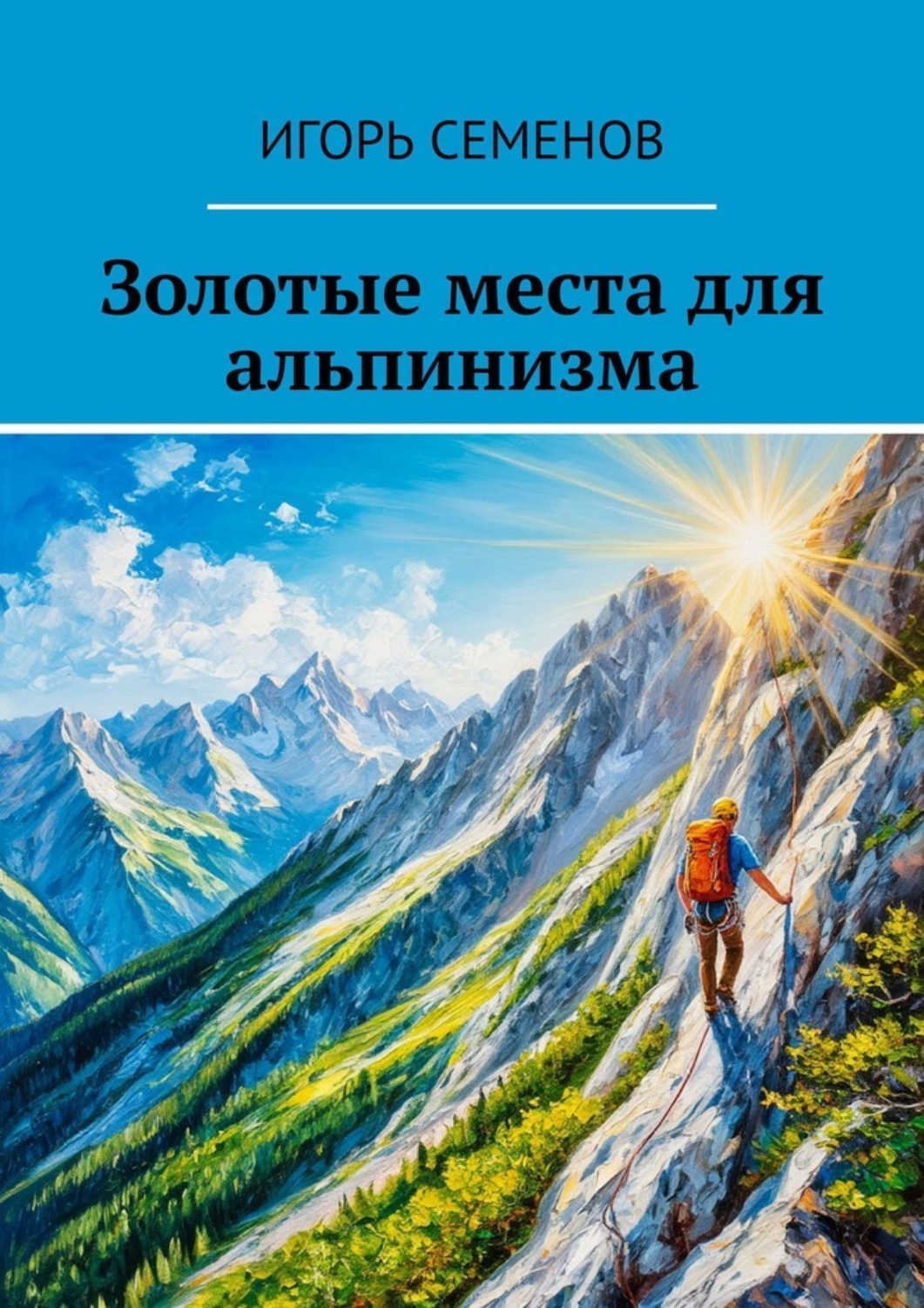 Обложка книги «Золотые места для альпинизма»