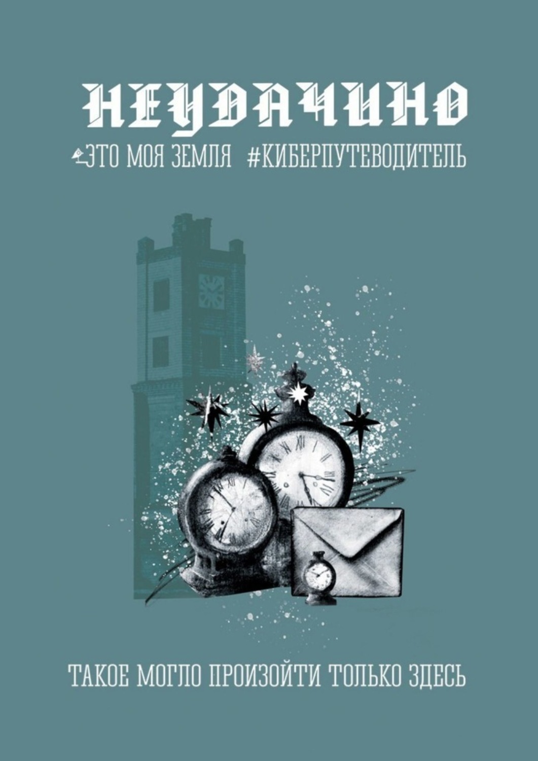 Обложка книги «Неудачино. Это моя земля. Киберпутеводитель»