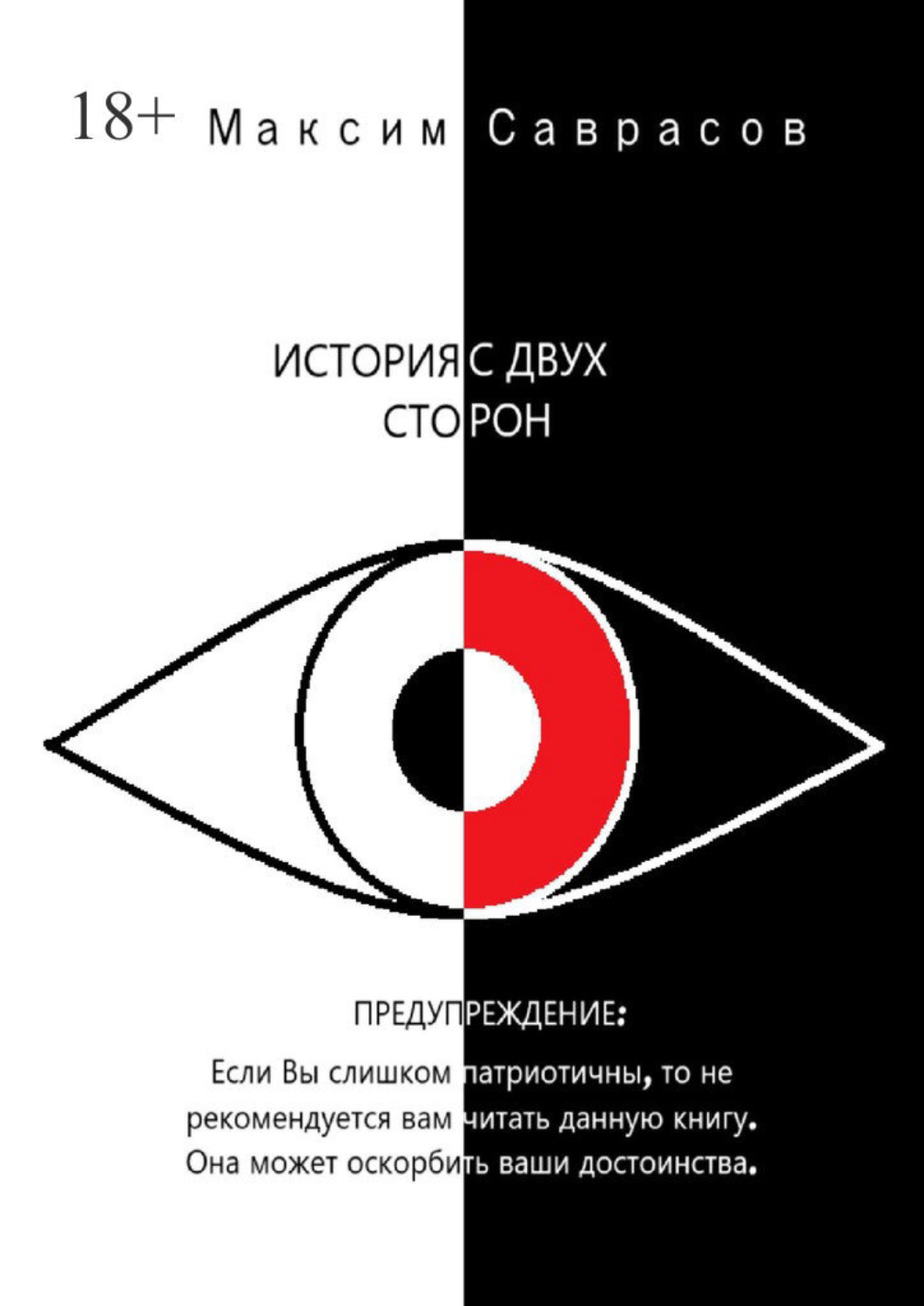 Обложка книги «История с двух сторон»
