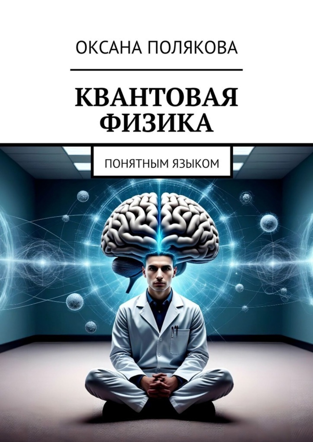 Обложка книги «Квантовая физика. Понятным языком»