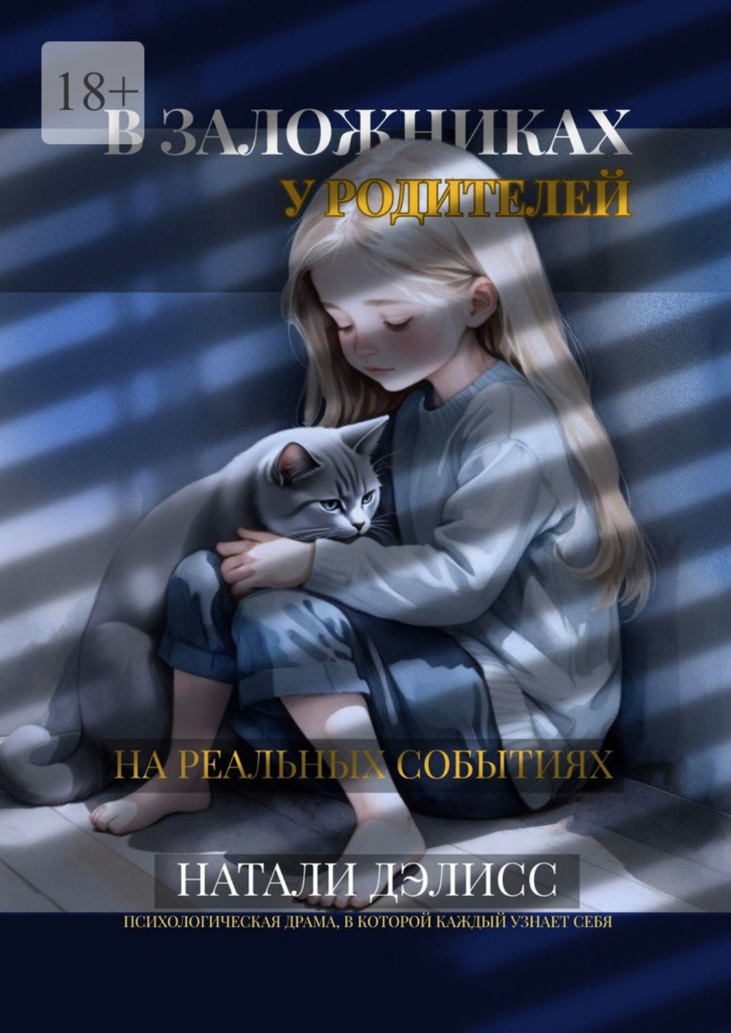 Обложка книги «В заложниках у родителей»