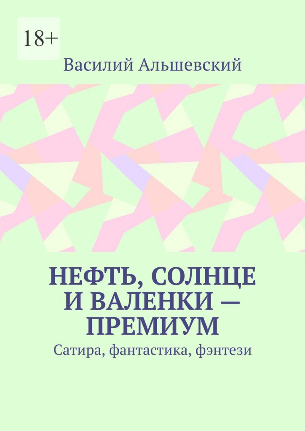 Обложка книги «Нефть, солнце и валенки – премиум. Сатира, фантастика, фэнтези»