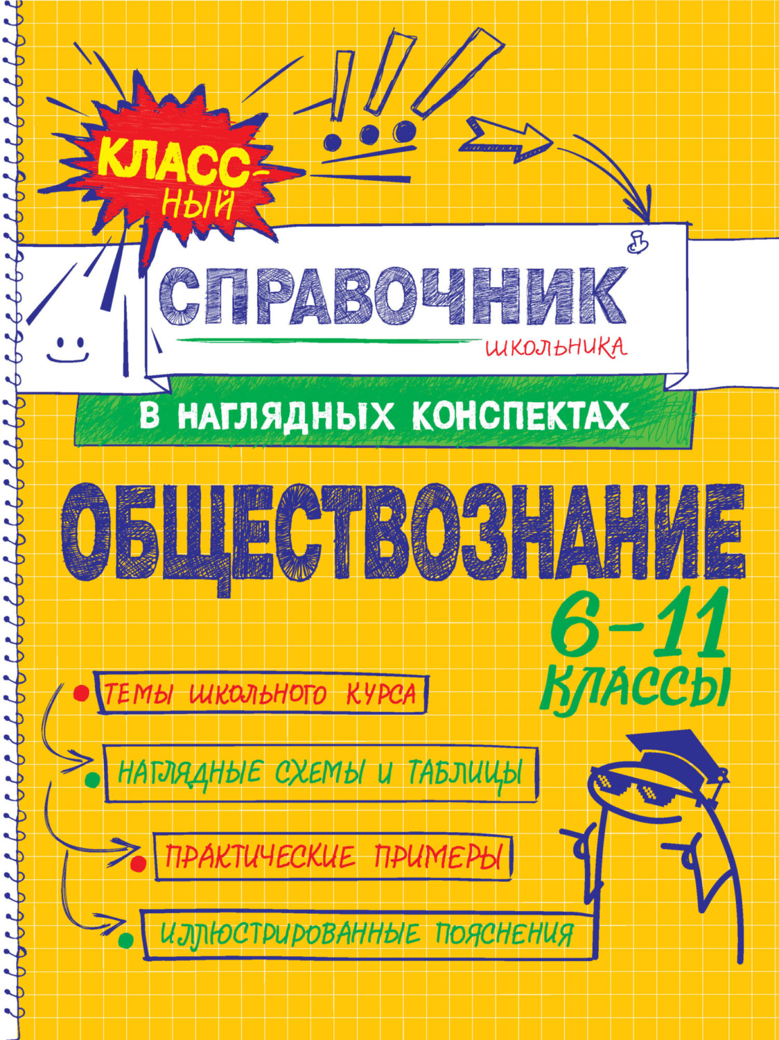 Обложка книги «Обществознание. 6–11 классы»
