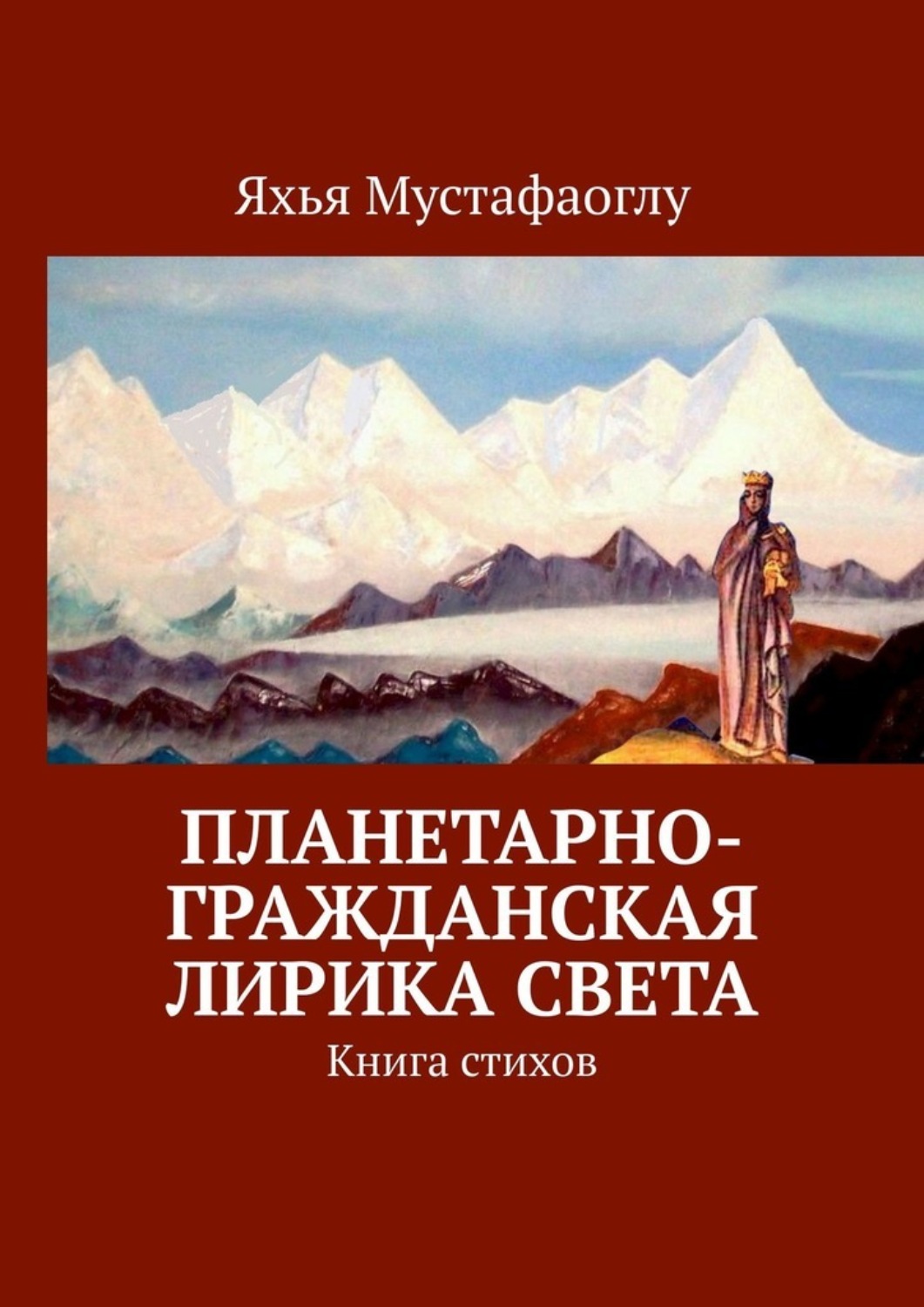 Обложка книги «Планетарно-Гражданская Лирика Света. Книга стихов»