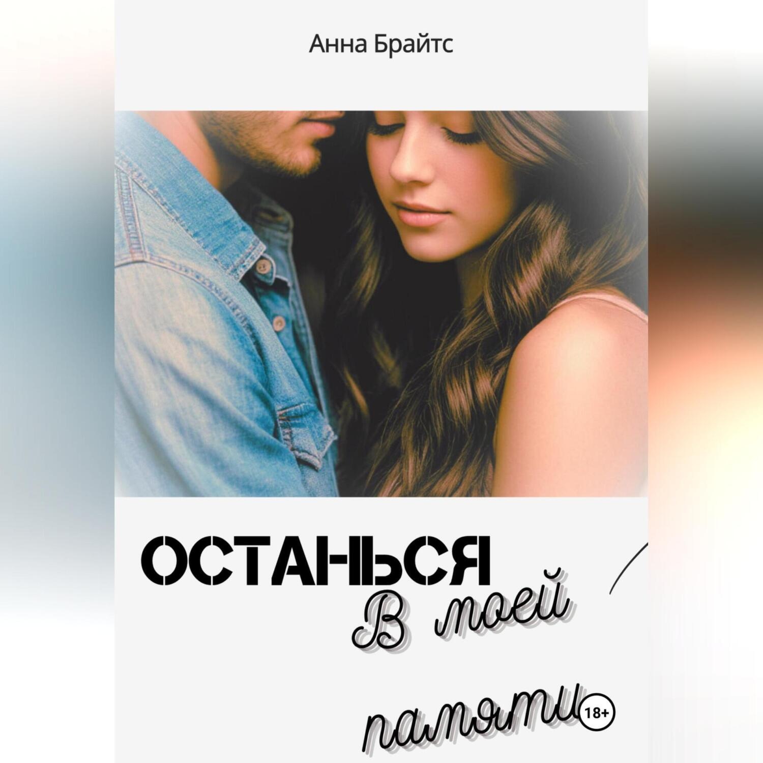 Обложка книги «Останься в моей памяти»