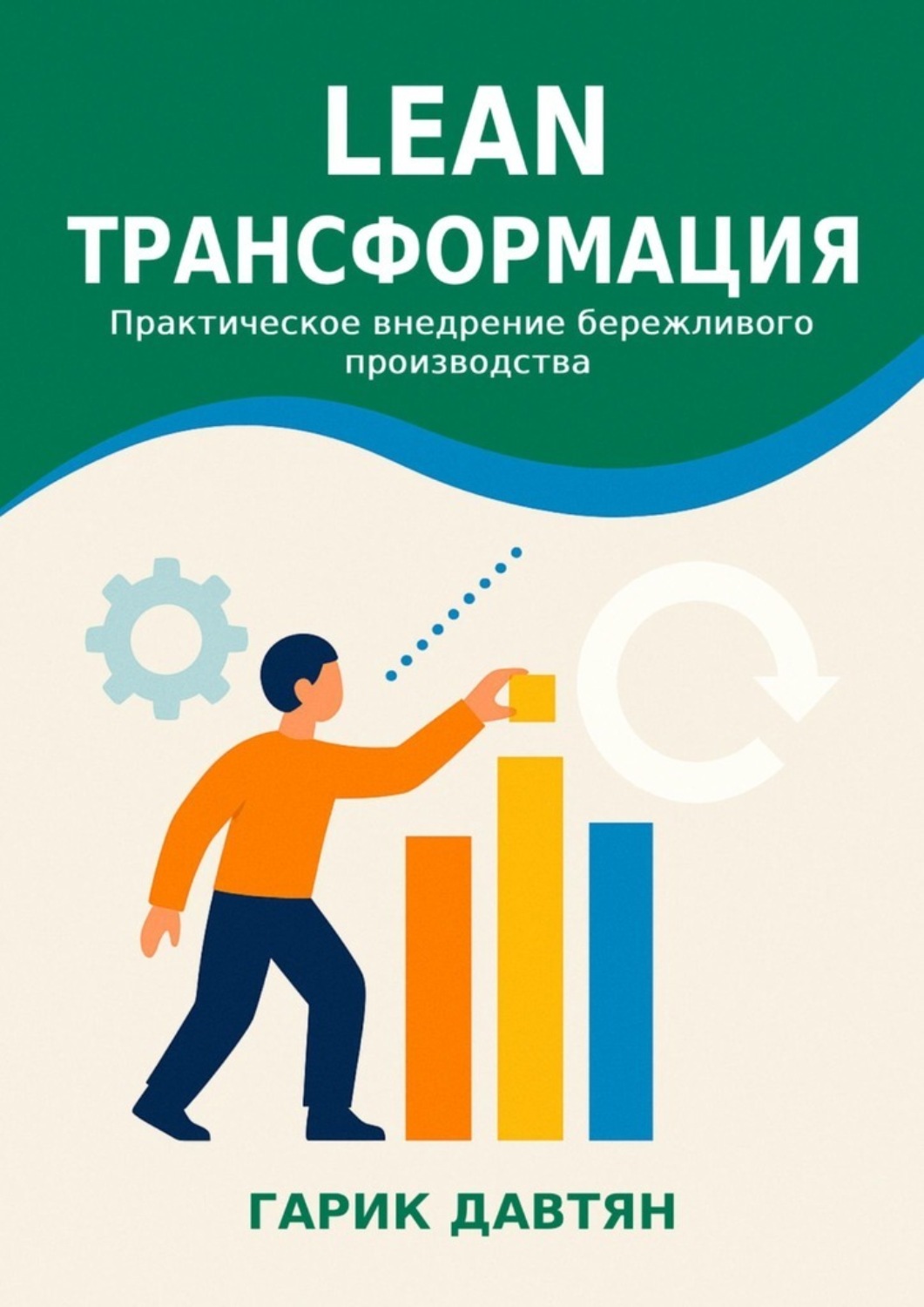 Обложка книги «Lean трансформация. Практическое внедрение бережливого производства»