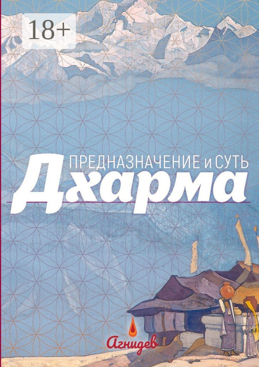 Обложка книги «Дхарма: предназначение и суть»