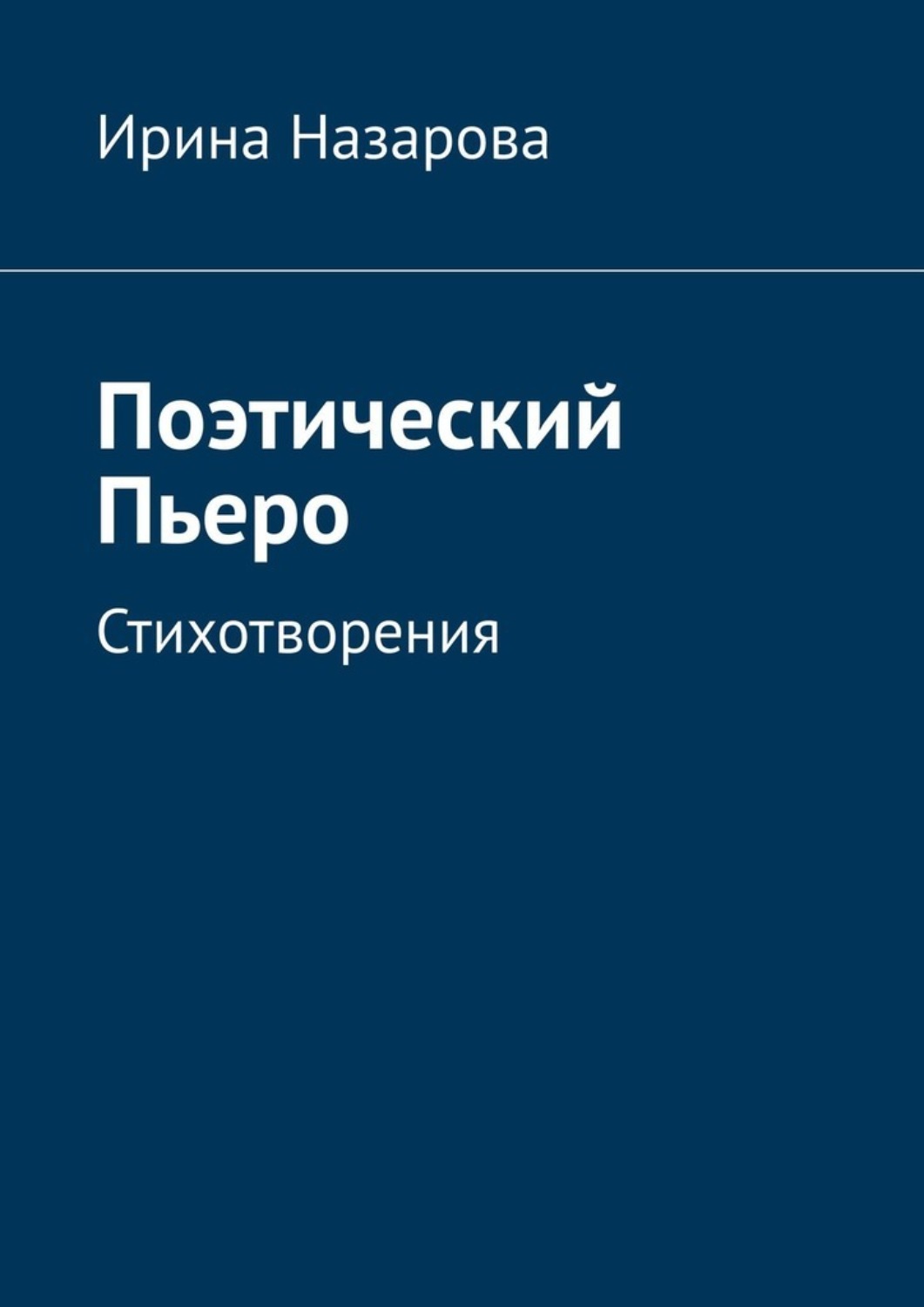 Обложка книги «Поэтический Пьеро. Стихотворения»