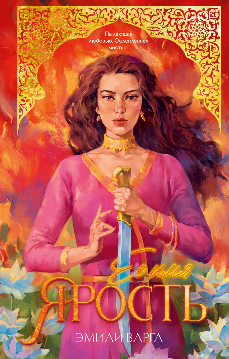 Обложка книги «Ее имя ярость»