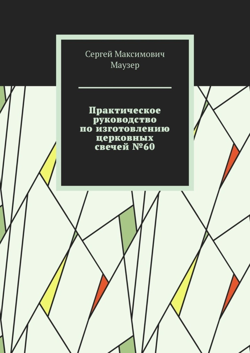 Обложка книги «Практическое руководство по изготовлению церковных свечей №60»