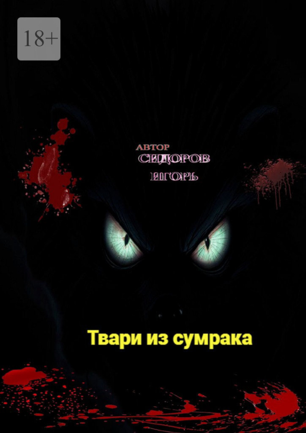 Обложка книги «Твари из сумрака»
