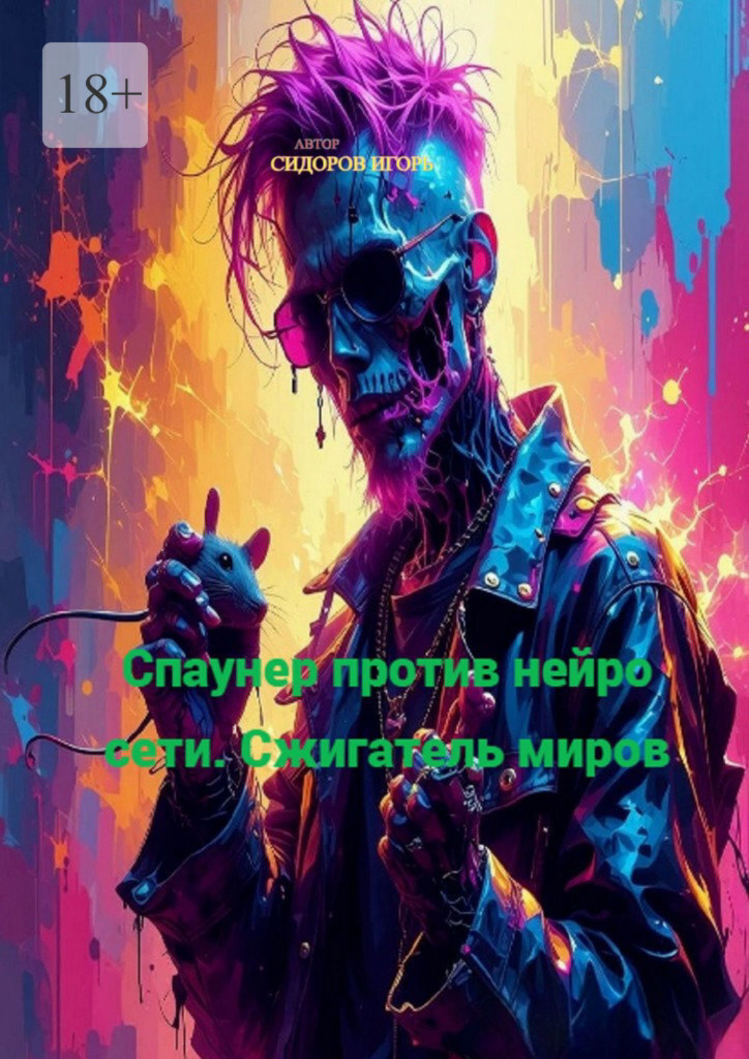 Обложка книги «Спаунер против Нейро Сети. Сжигатель миров»