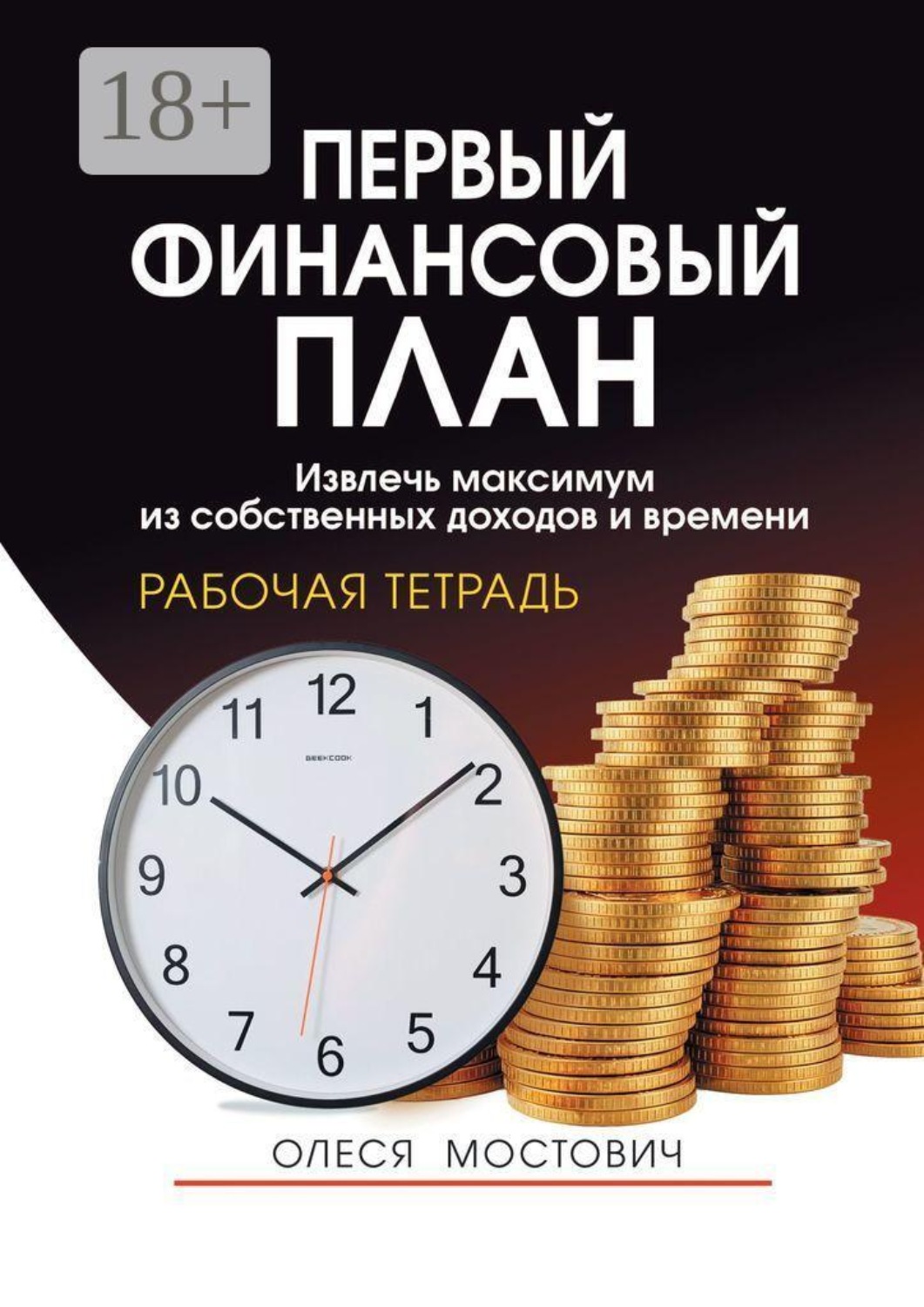 Обложка книги «Первый финансовый план. Извлечь максимум из собственных доходов и времени»