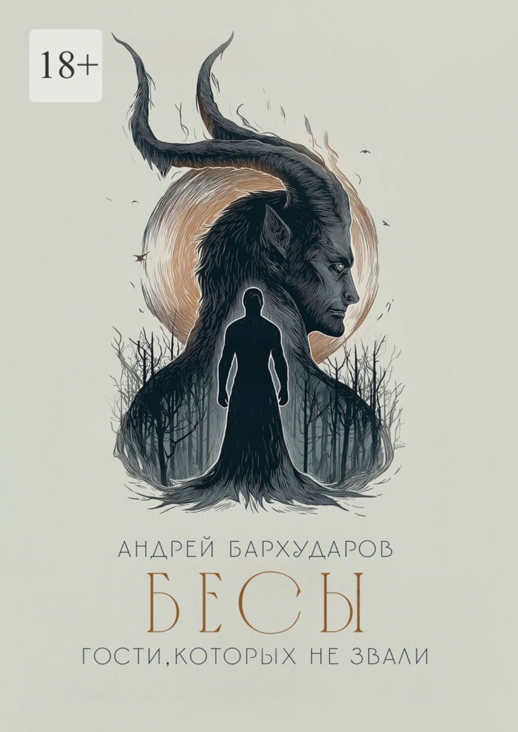 Обложка книги «Бесы. Гости, которых не звали»