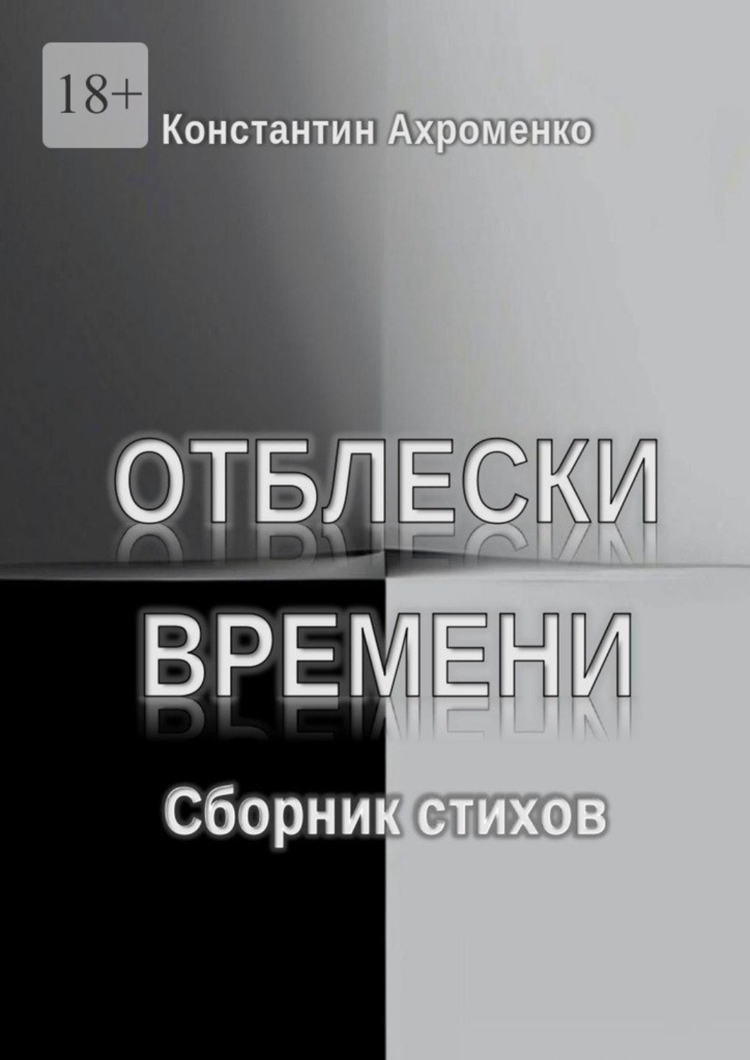 Обложка книги «Отблески времени. Сборник стихов»