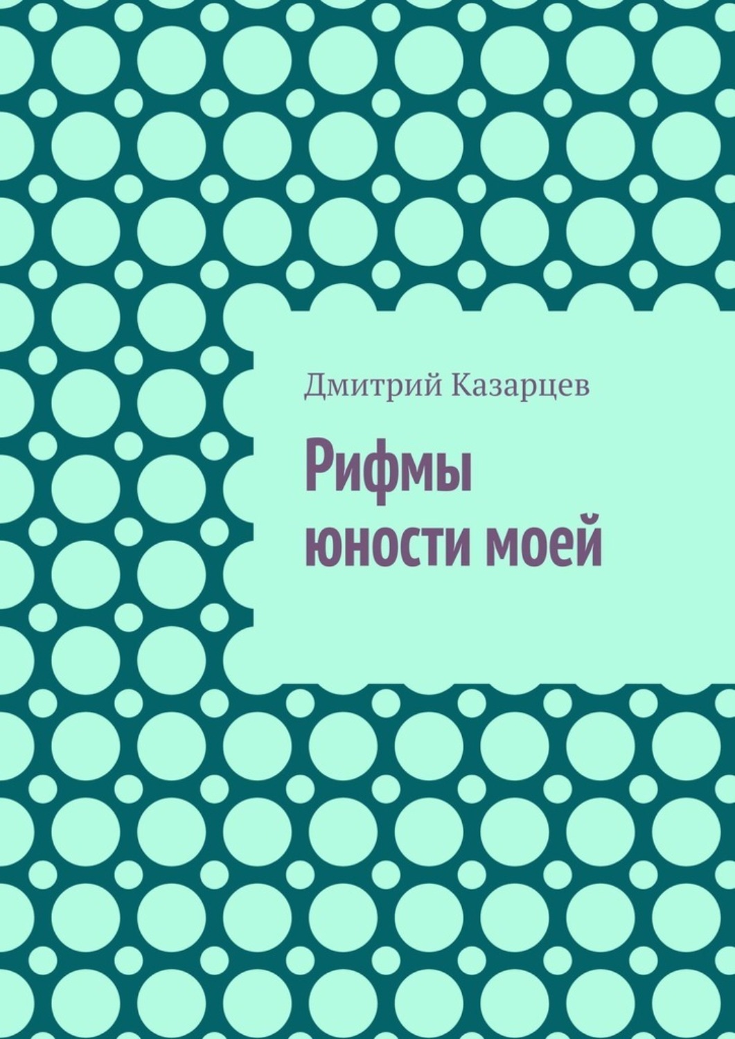 Обложка книги «Рифмы юности моей»